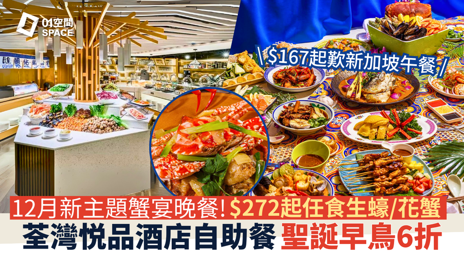 荃灣悦品酒店自助餐快閃買一送一｜全新悦享蟹宴 / 品味獅城主題｜The Platter｜自助餐優惠2025