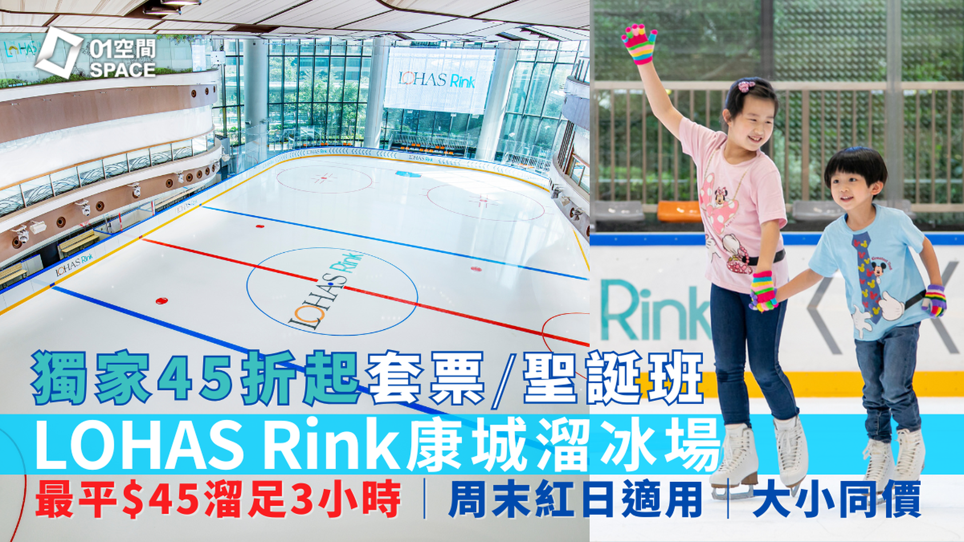 LOHAS Rink 康城溜冰場｜聖誕體驗課程、獨家45折套票 低至$45溜足3小時 周末紅日適用｜ 將軍澳日出康城
