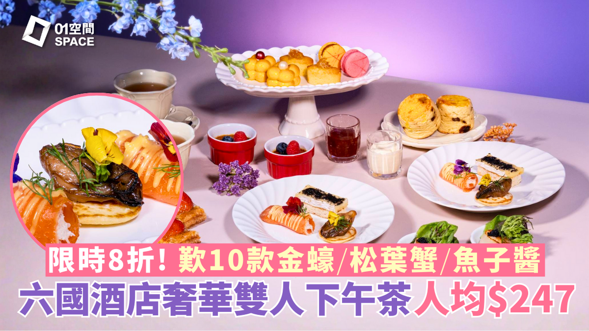 六國酒店 | 「金蠔･松葉蟹･魚子醬」 下午茶2人套餐｜人均$247｜8折優惠｜下午茶2025