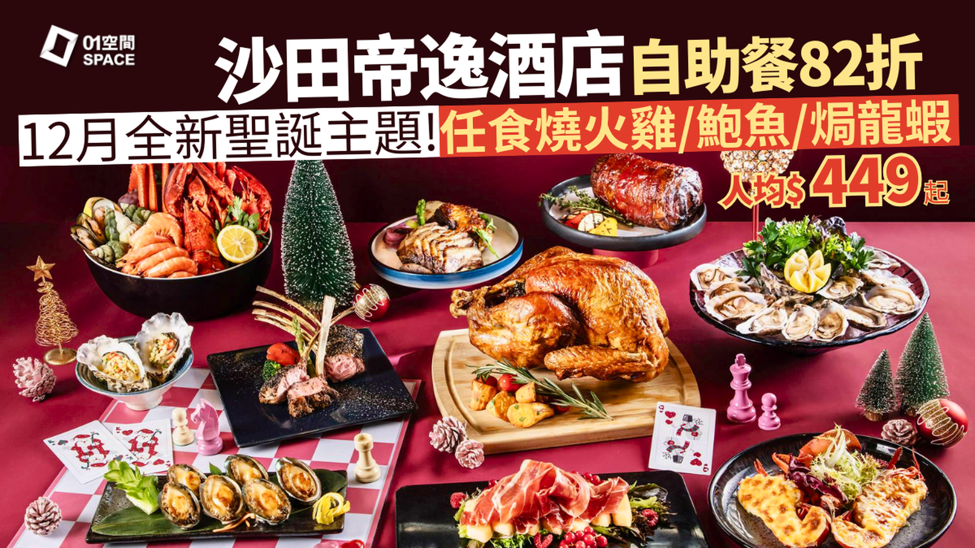 沙田帝逸酒店自助餐限時82折 | 迷人紅心聖誕自助晚餐 | 自助餐優惠2025