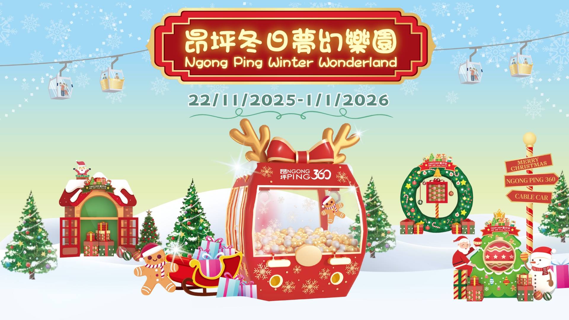 昂坪360纜車｜車票獨家82折起｜昂坪冬日夢幻樂園 打卡聖誕裝置、玩遊戲贏小禮物