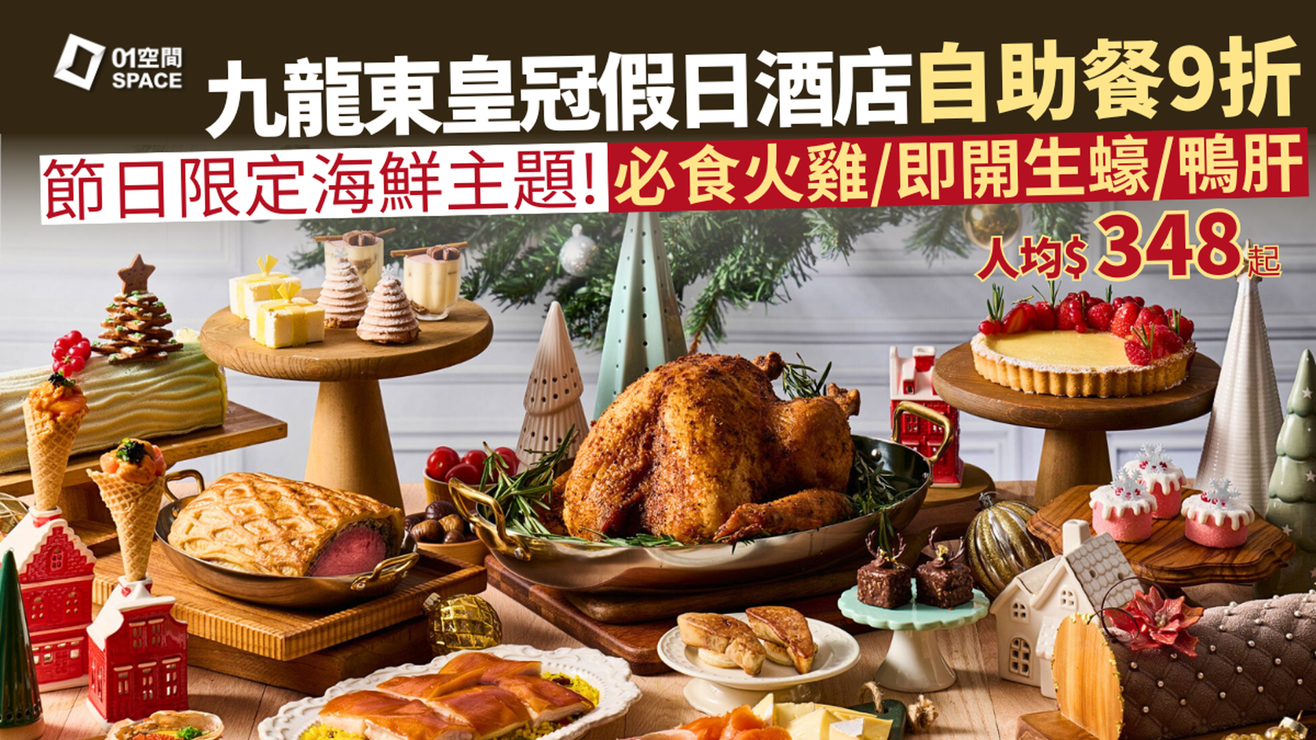 九龍東皇冠假日酒店自助餐 9折優惠｜The Chef's Table尚廚｜節日自助午餐 / 晚餐 | 海鮮薈萃 / 「鮑魚盛燕」下午茶自助餐｜ 自助餐優惠2025