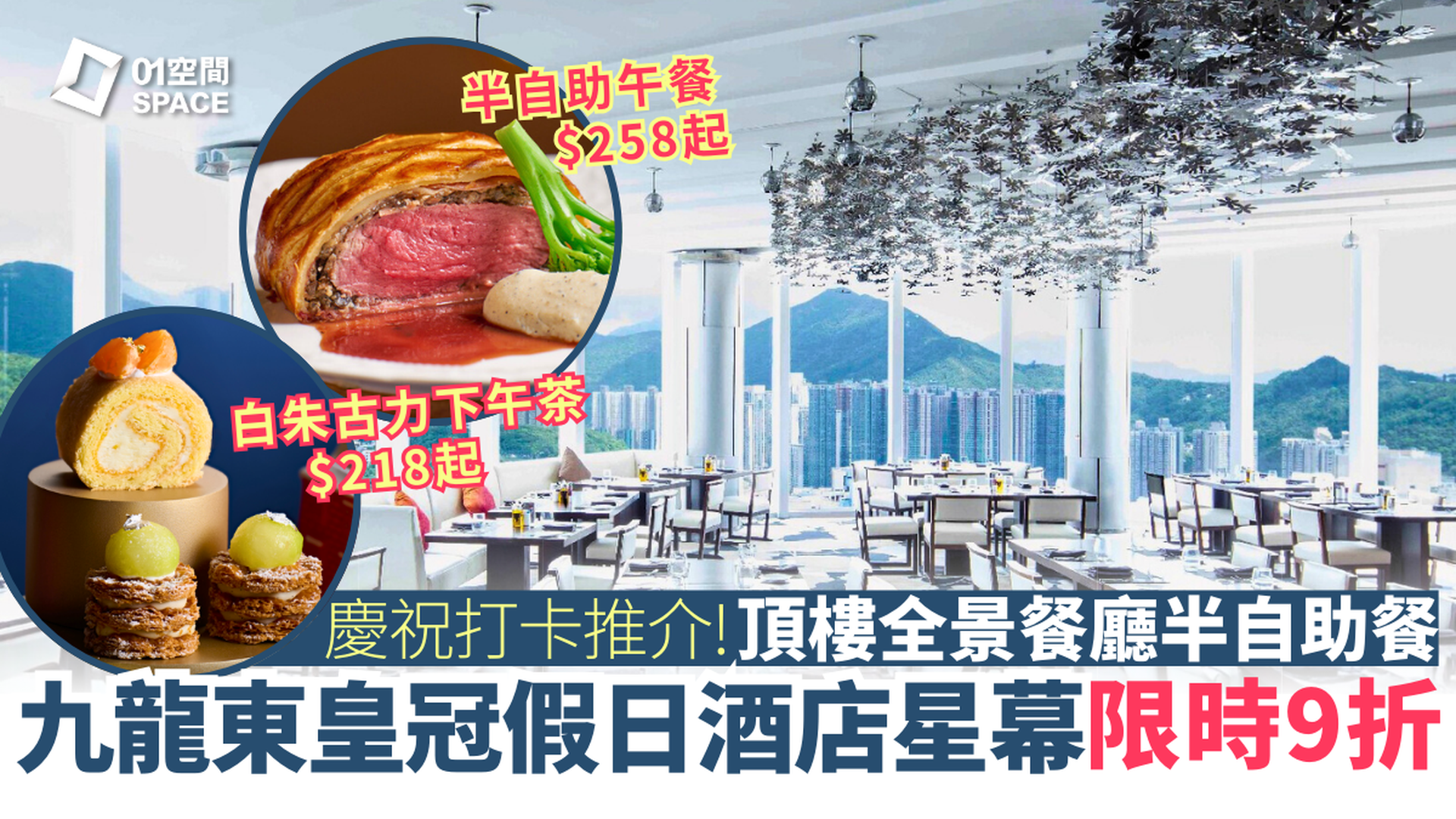 香港九龍東皇冠假日酒店｜Cielo 星幕｜節日下午茶 / 半自助午 / 晚餐 | 半自助午餐、晚餐、和風白朱古力蜜語下午茶｜頂樓餐廳｜自助餐優惠2025