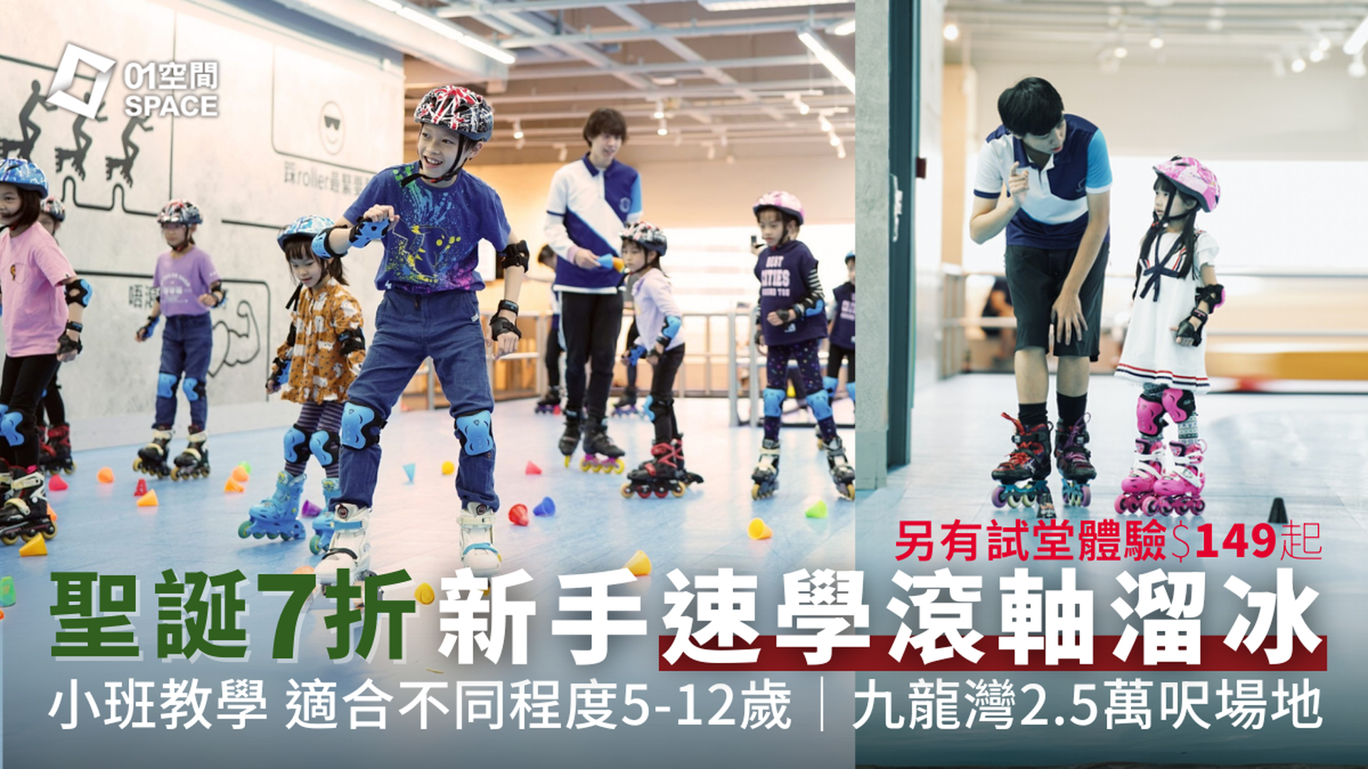 香港滾軸溜冰學校｜獨家7折 聖誕新手速學班｜$149起兒童滾軸溜冰體驗堂 包裝備 適合4-17歲｜九龍灣MegaBox 兩萬呎全港最大室內滾軸溜冰場 全場無柱空間