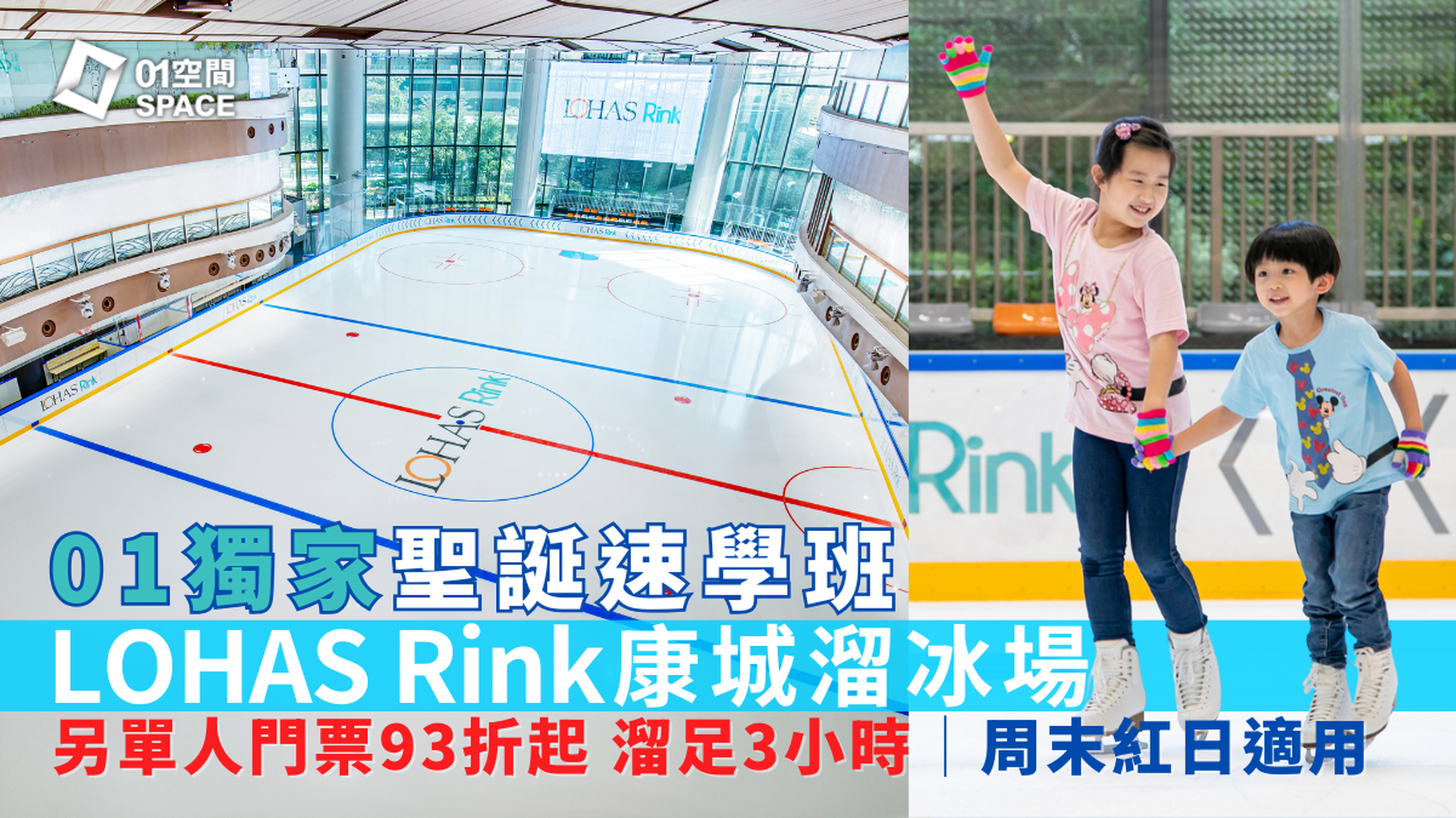 LOHAS Rink 康城溜冰場｜01獨家聖誕速學班、單人門票93折起｜周末紅日適用 溜足3小時｜ 將軍澳日出康城