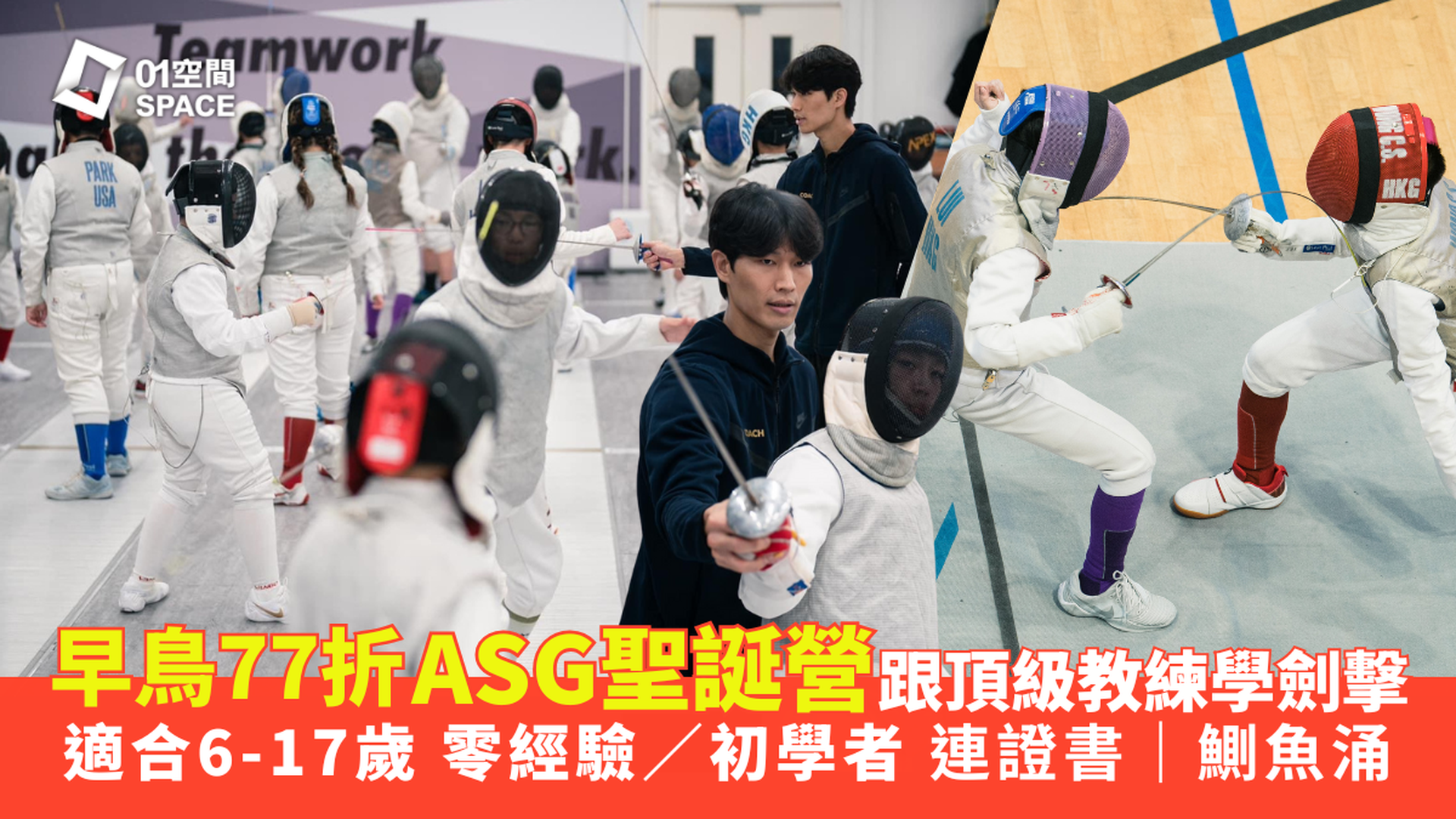 ASG 聖誕劍擊營 2025｜獨家77折 跟頂級教練學劍擊｜適合6-17歲未曾接觸過劍擊或初學者 完成可獲證書｜早烏至12月1日前報名｜鰂魚涌 APEX Fencing Team