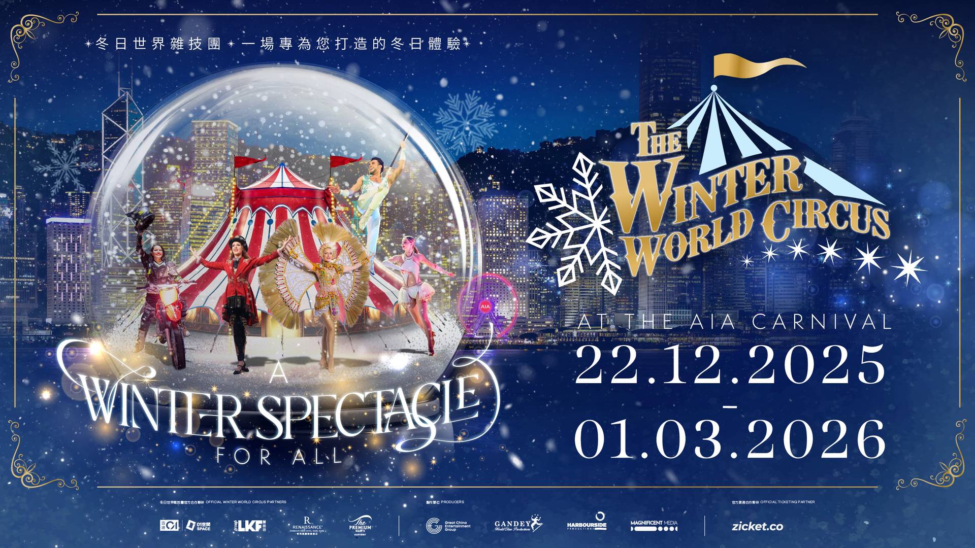 冬日世界雜技團 The Winter World Circus｜AIA Carnival 友邦嘉年華 2025｜門票$150起  連嘉年華入場門票｜近距離睇高空特技/極速飛車/小丑騷等｜中環海濱活動空間