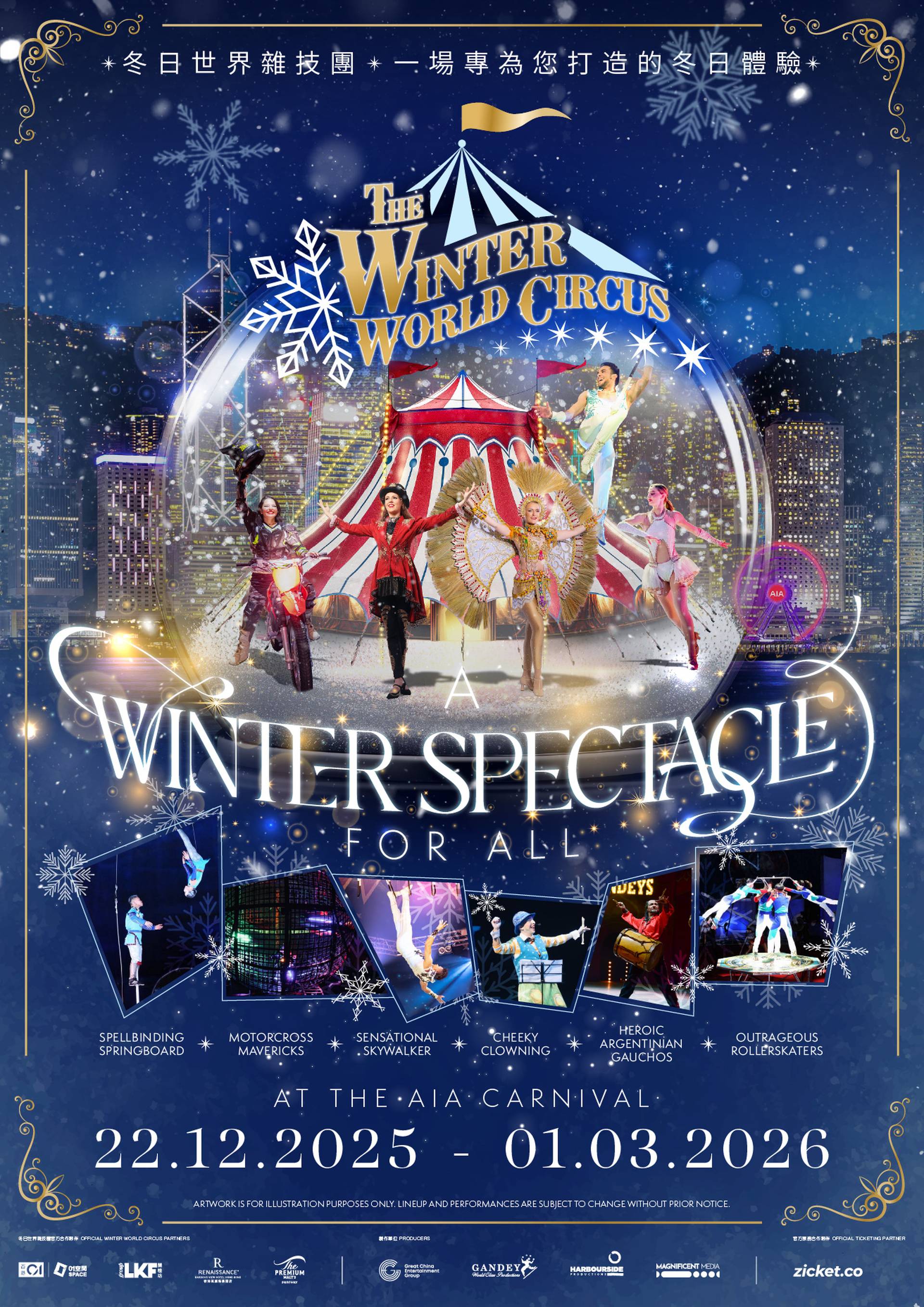 冬日世界雜技團 The Winter World Circus｜友邦嘉年華2025-2026 AIA Carnival｜$120起連嘉年華免費入場｜中環海濱活動空間