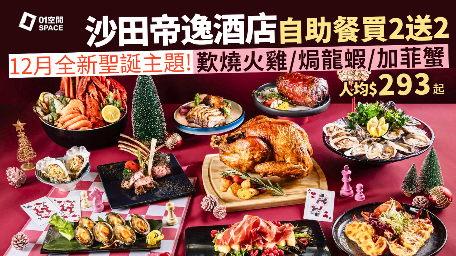 沙田帝逸酒店自助餐 限時買二送二 | 迷人紅心聖誕自助晚餐 | 自助餐優惠2025