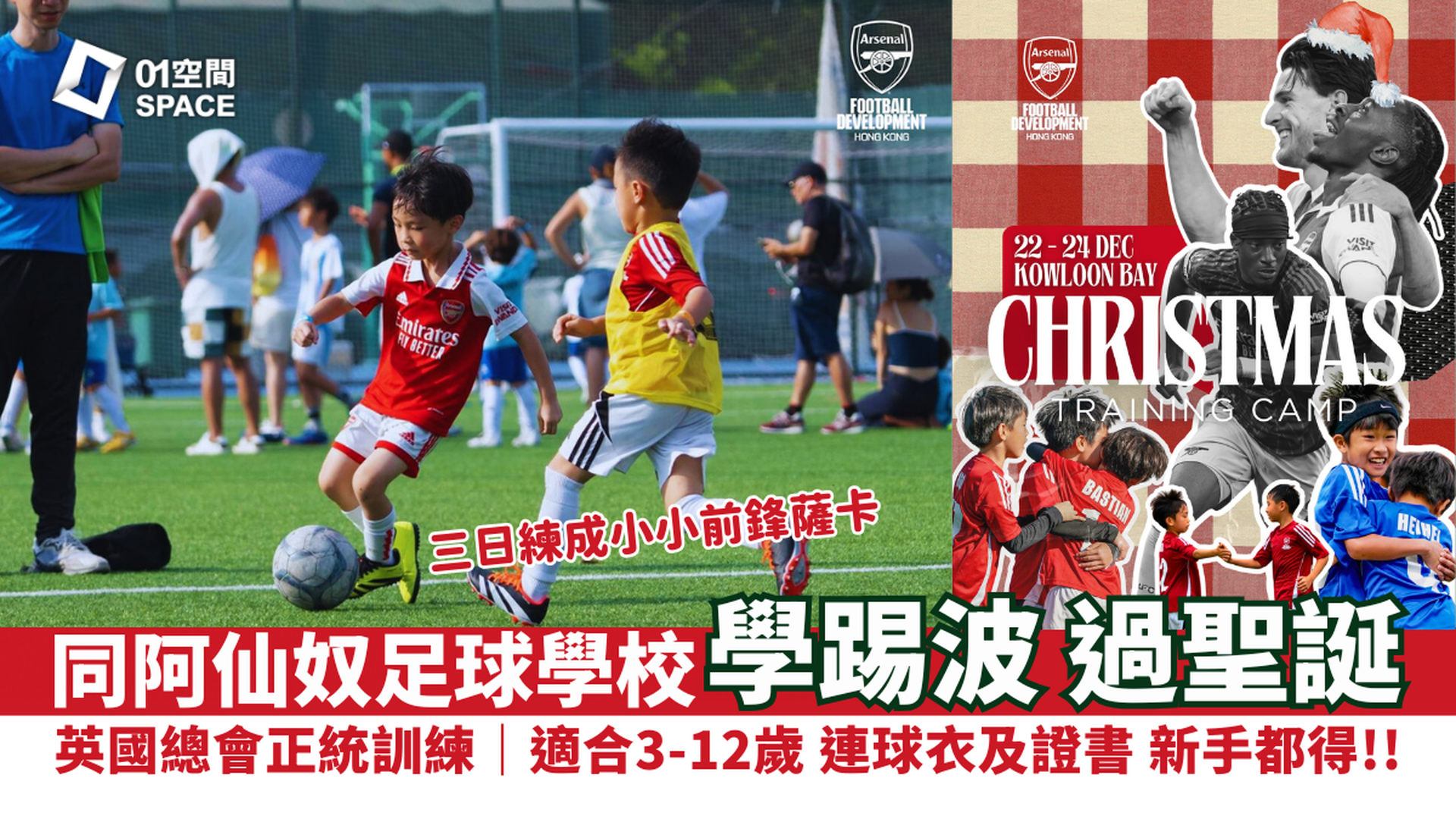 阿仙奴(香港)足球學校 2025聖誕訓練營｜獨家85折 適合3-12歲不同程度｜包球衣、紀念品及證書