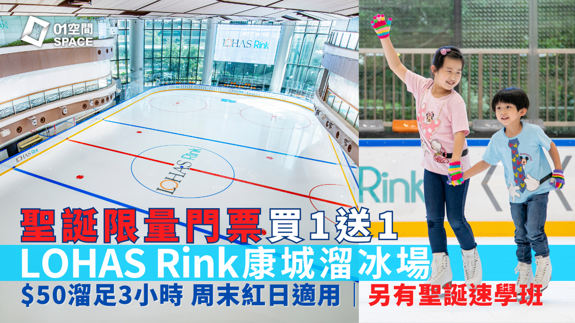 LOHAS Rink 康城溜冰場｜限量買1送1門票、01獨家聖誕速學班｜周末紅日適用 溜足3小時｜ 將軍澳日出康城