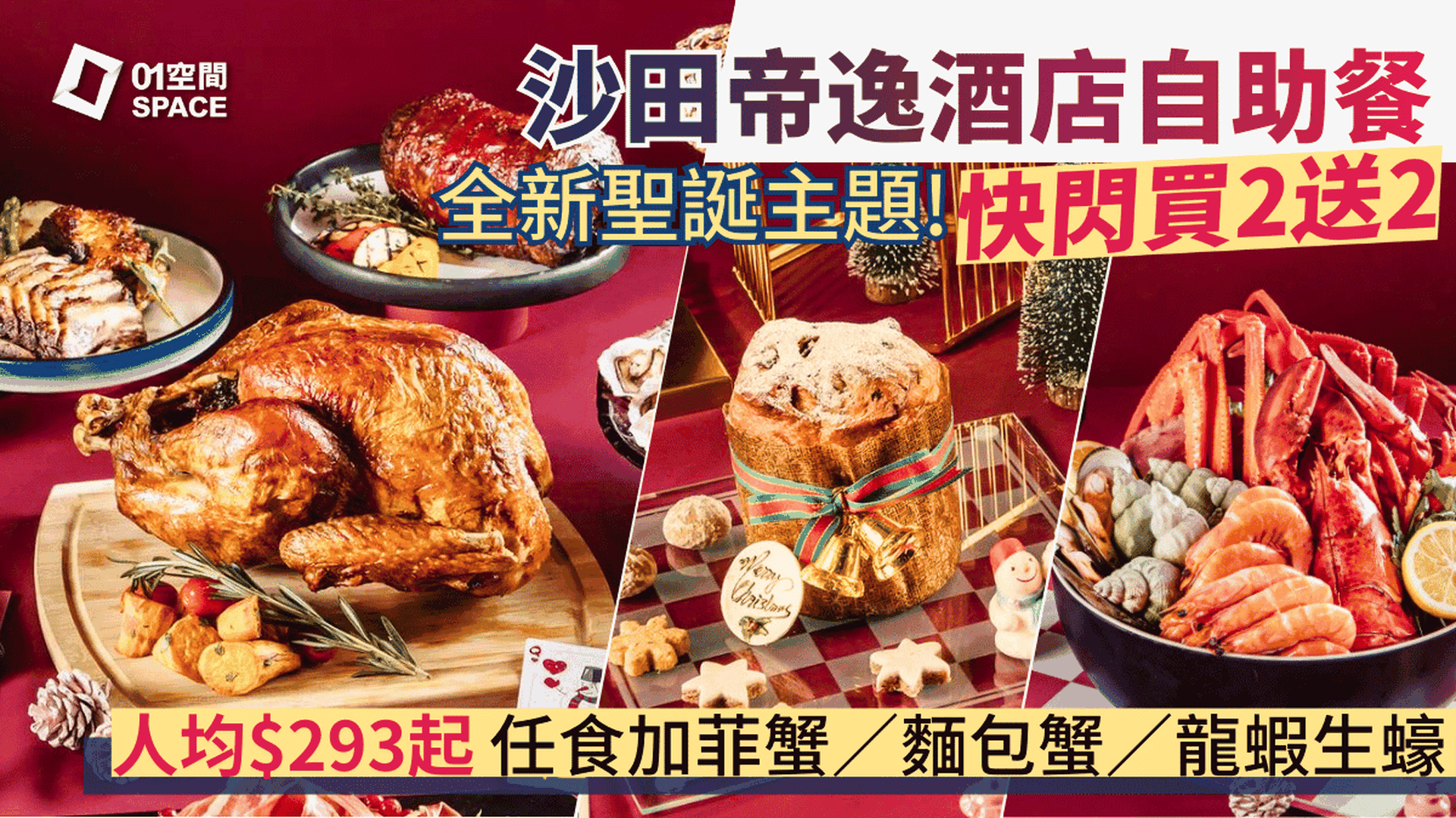 沙田帝逸酒店自助餐 限時買二送二 | 迷人紅心聖誕自助晚餐 | 自助餐優惠2025