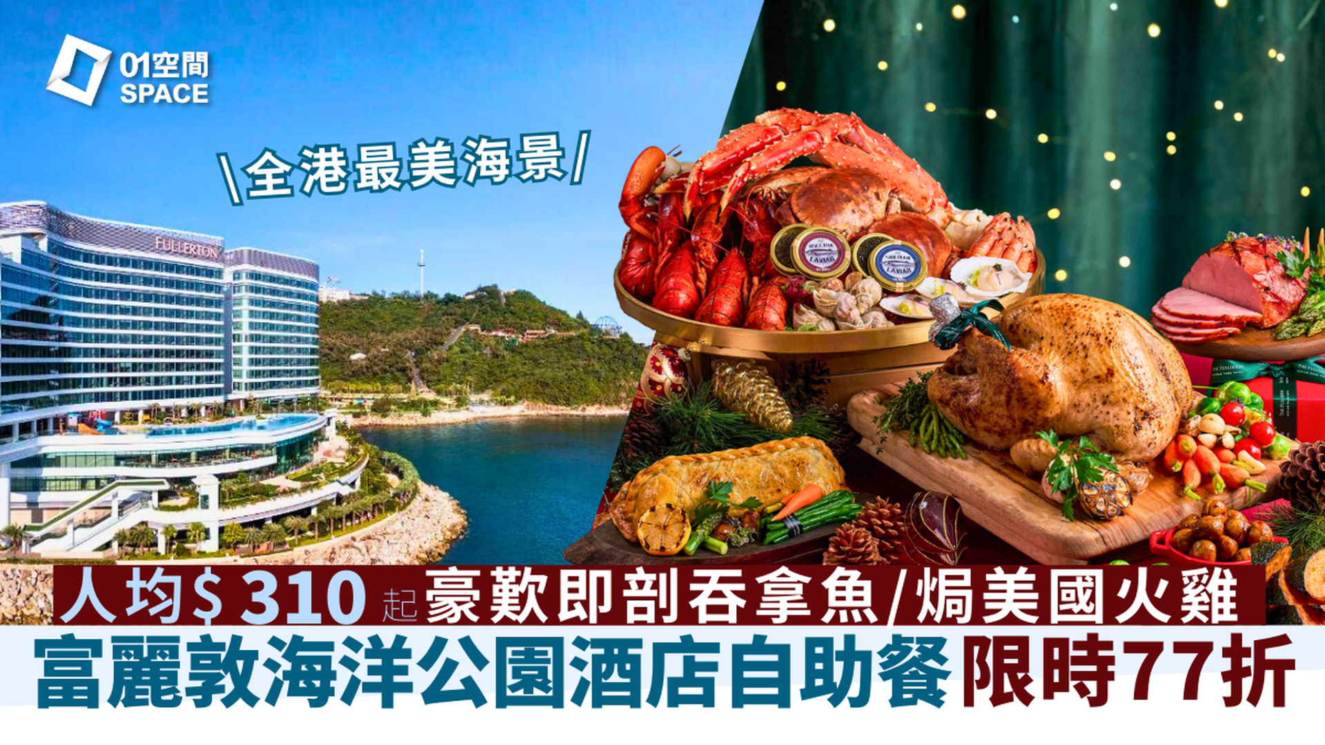 香港富麗敦海洋公園酒店自助餐 限時77折  | 星耀廳佳節盛宴主題 適用於早午晚餐 | 自助餐優惠2025 | 即買即用