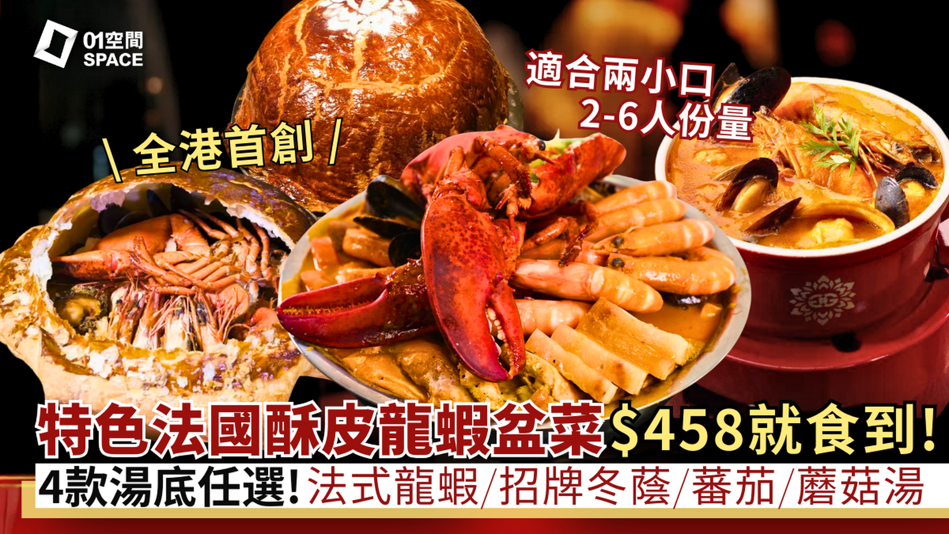 享慢煮意 Fast Gourmet｜全港首創巨型酥皮龍蝦盆菜 76折起｜買大送細 設2/6人份 | 冬至盆菜2025