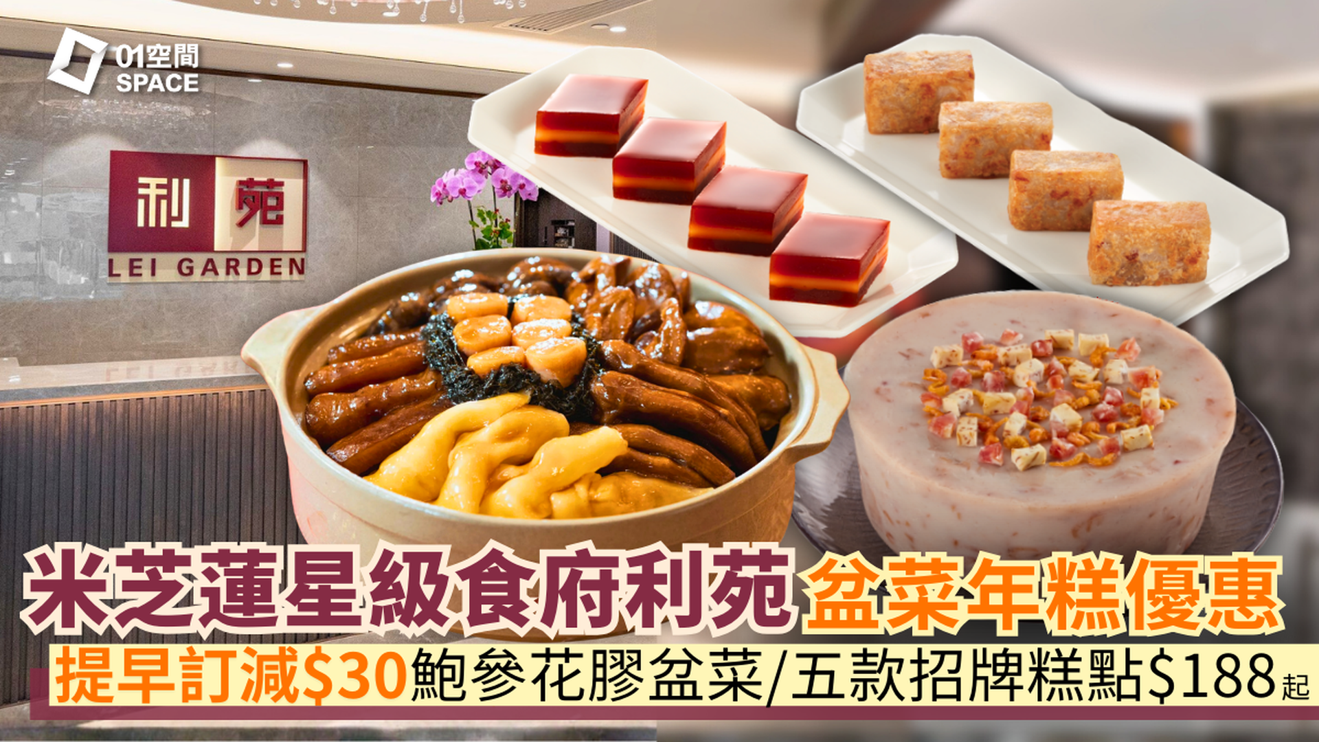 利苑 | 發財鮑羅萬有盆菜｜星級賀年食品｜全港多區分店可換領