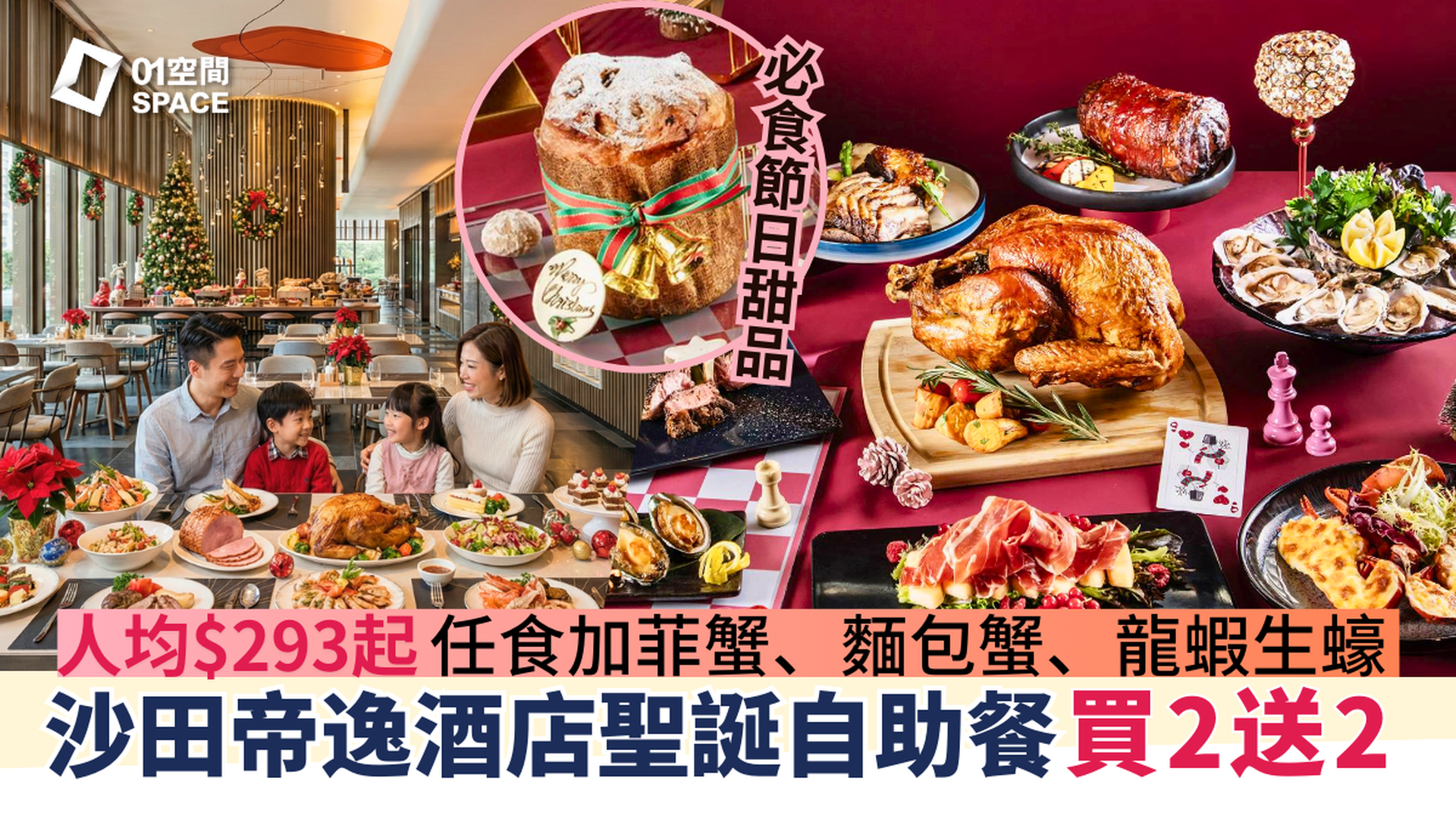 沙田帝逸酒店自助餐 限時買二送二 | 迷人紅心聖誕自助晚餐 | 自助餐優惠2025