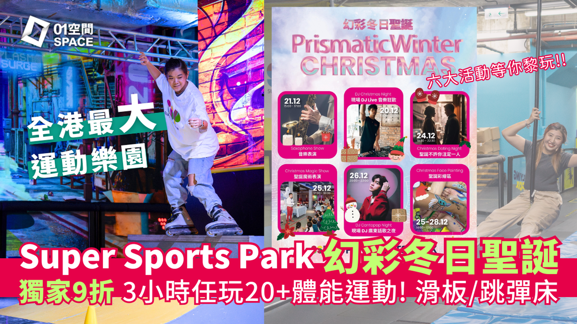 Super Sports Park 全港最大5萬呎室內運動樂園｜聖誕9折 任玩3小時 20＋種創新運動 街式滑板、電子踩格仔、彈床樂園｜大角咀