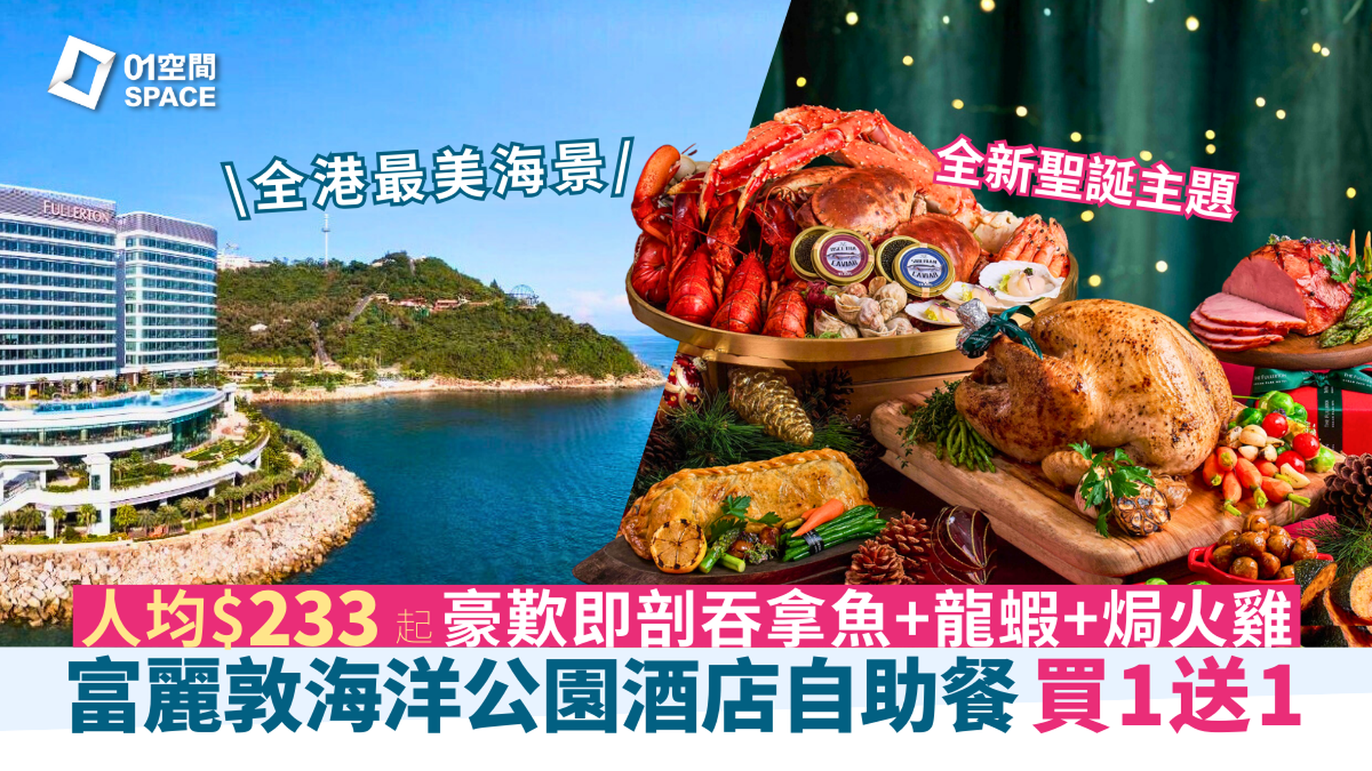 香港富麗敦海洋公園酒店自助餐 限時買一送一  | 星耀廳佳節盛宴主題 適用於早午晚餐 | 自助餐優惠2025 | 即買即用