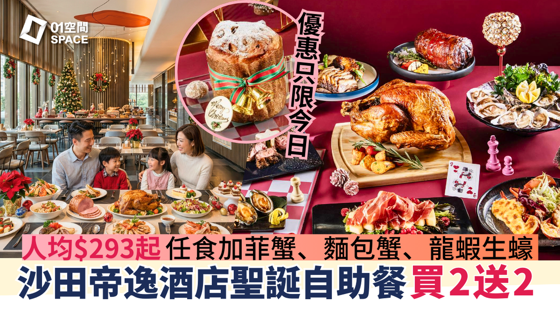 沙田帝逸酒店自助餐 82折 | 12月全新迷人紅心聖誕主題 聖誕除夕適用 | 自助餐優惠2025