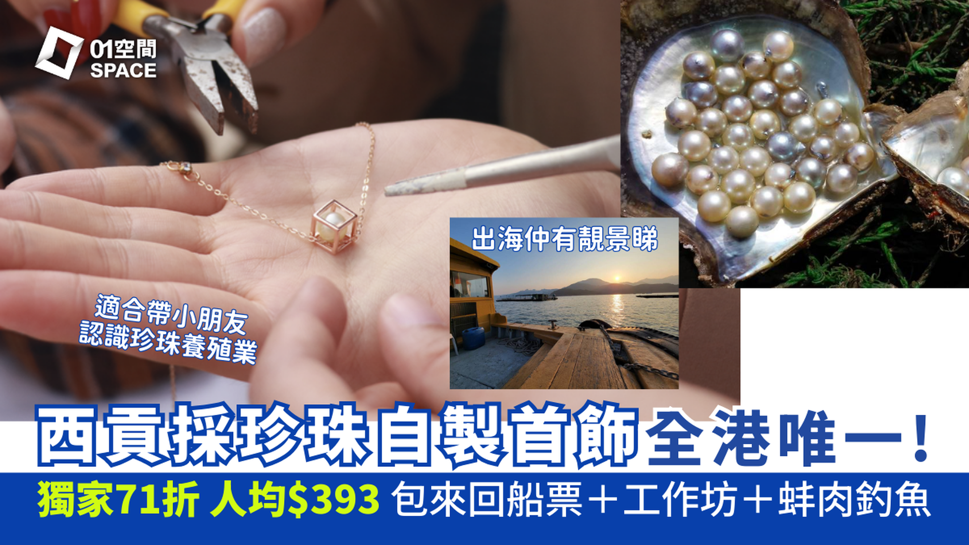 西貢珍珠首飾工作坊｜獨家71折 出海採珠 自製首飾｜全港唯一珍珠研學團 海上珍珠深度學習及首飾製作體驗