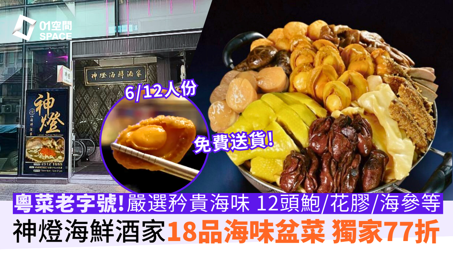 神燈海鮮酒家｜神燈海味盆菜｜獨家77折起｜外賣直送免運費｜冬至新年盆菜2025