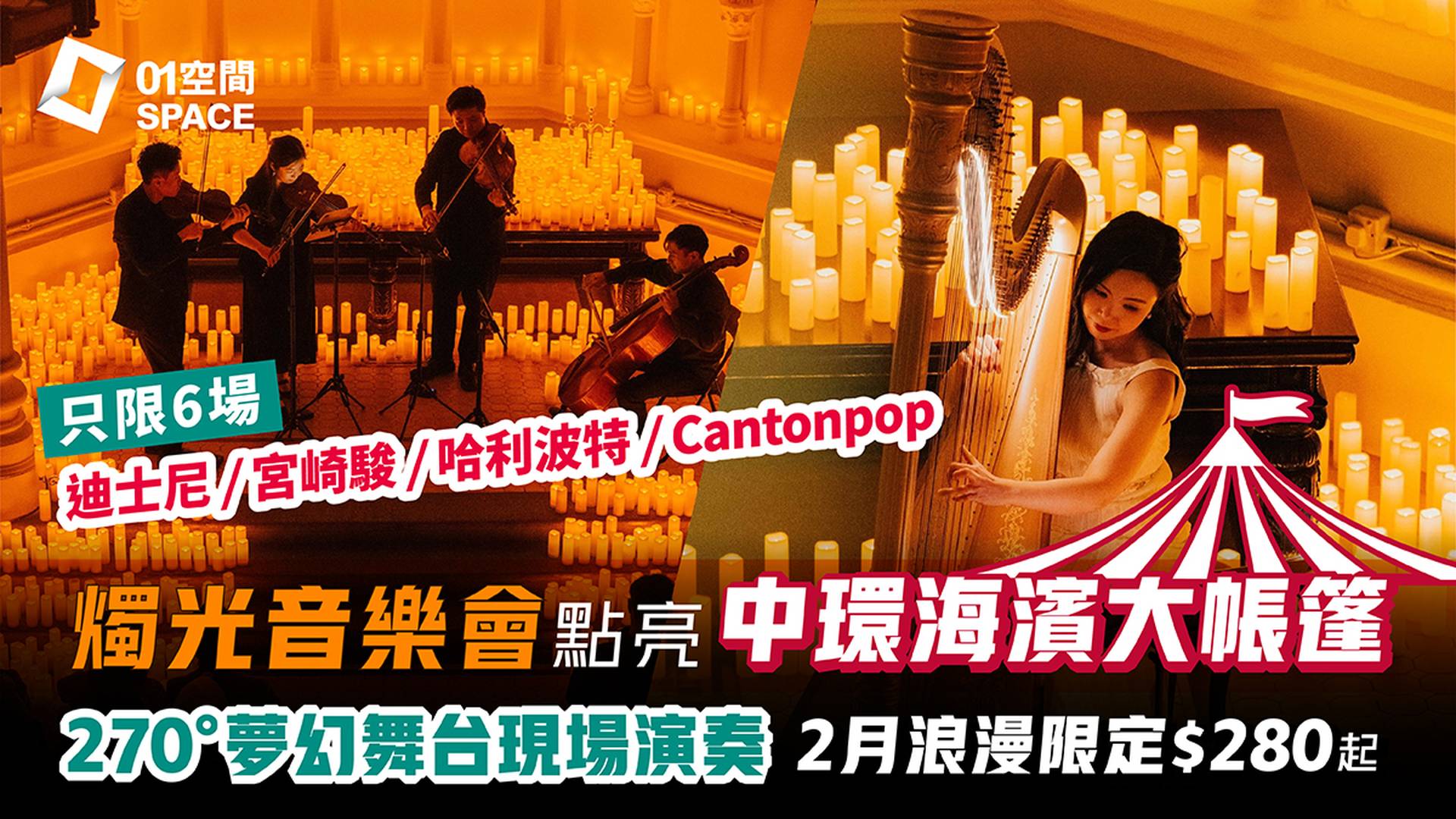 友邦嘉年華 Candle Night™音樂會 | 燭光夜音樂會 | 迪士尼，宮崎駿音樂會 | 粵語流行曲精選 | 魔法嘉年華