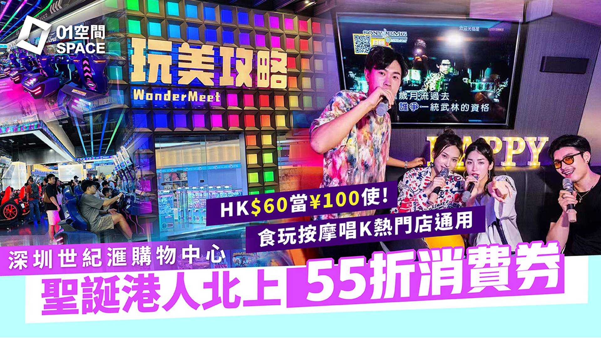 港人北上消費券｜深圳世紀滙購物中心｜聖誕55折 $60港幣購買¥100人民幣消費券｜冬至聖誕假期都用得 食玩按摩唱K熱門店通用｜聖誕北上好去處