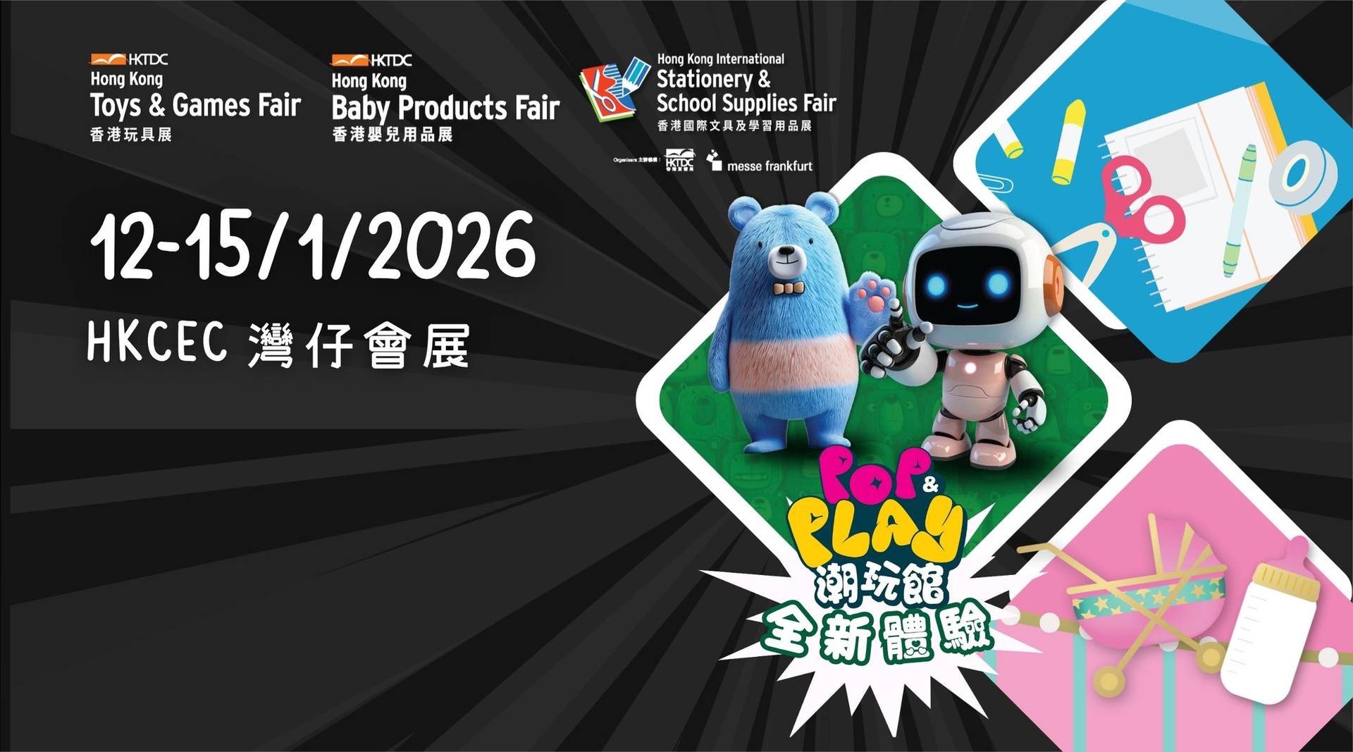 香港貿發局三大貿易展 | 玩具展 | 嬰兒用品展 | 國際文具及學習用品展 | 登記免費入場