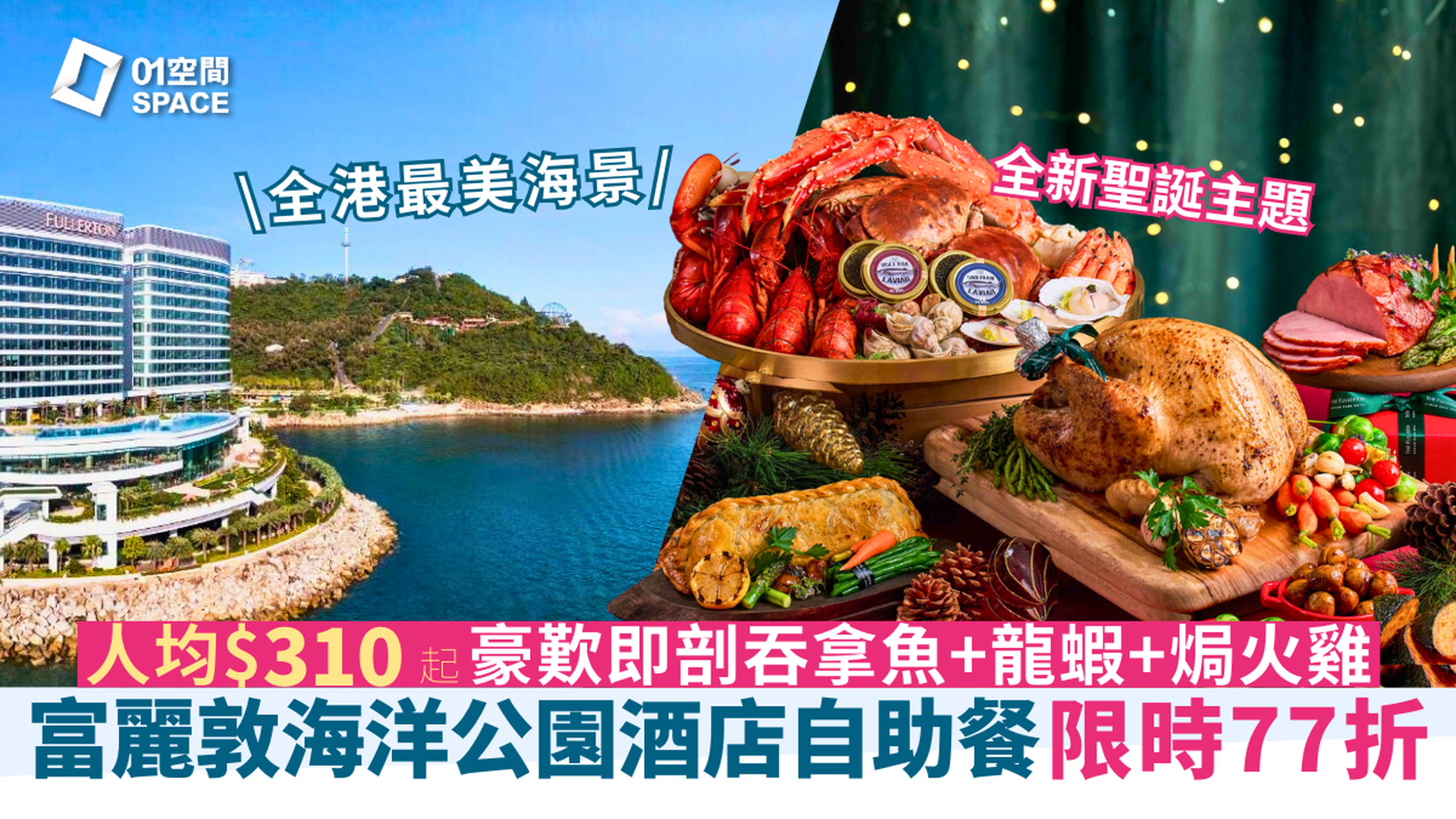 香港富麗敦海洋公園酒店自助餐 限時77折  | 星耀廳佳節盛宴主題 適用於早午晚餐 | 自助餐優惠2025 | 即買即用