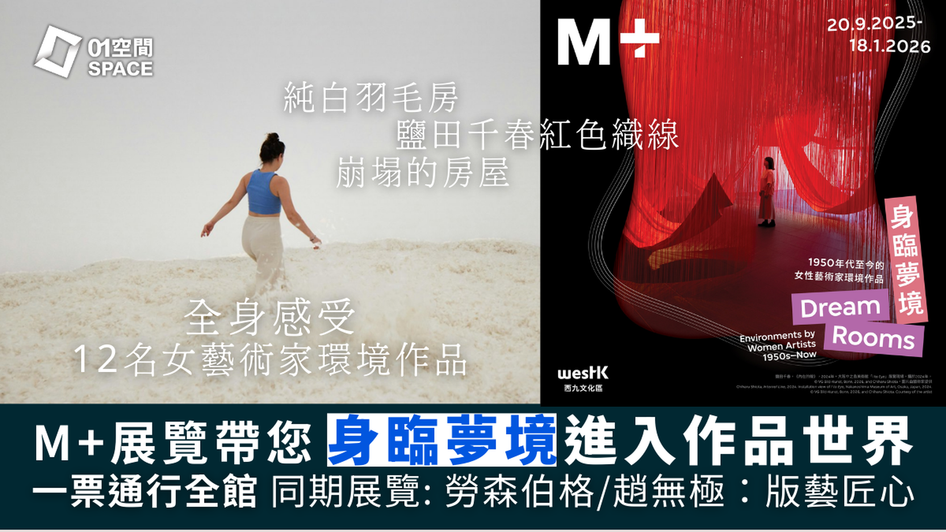 西九文化區香港M+博物館｜全館通行門票｜身臨夢境展、勞森伯格與亞洲、趙無極：版藝匠心