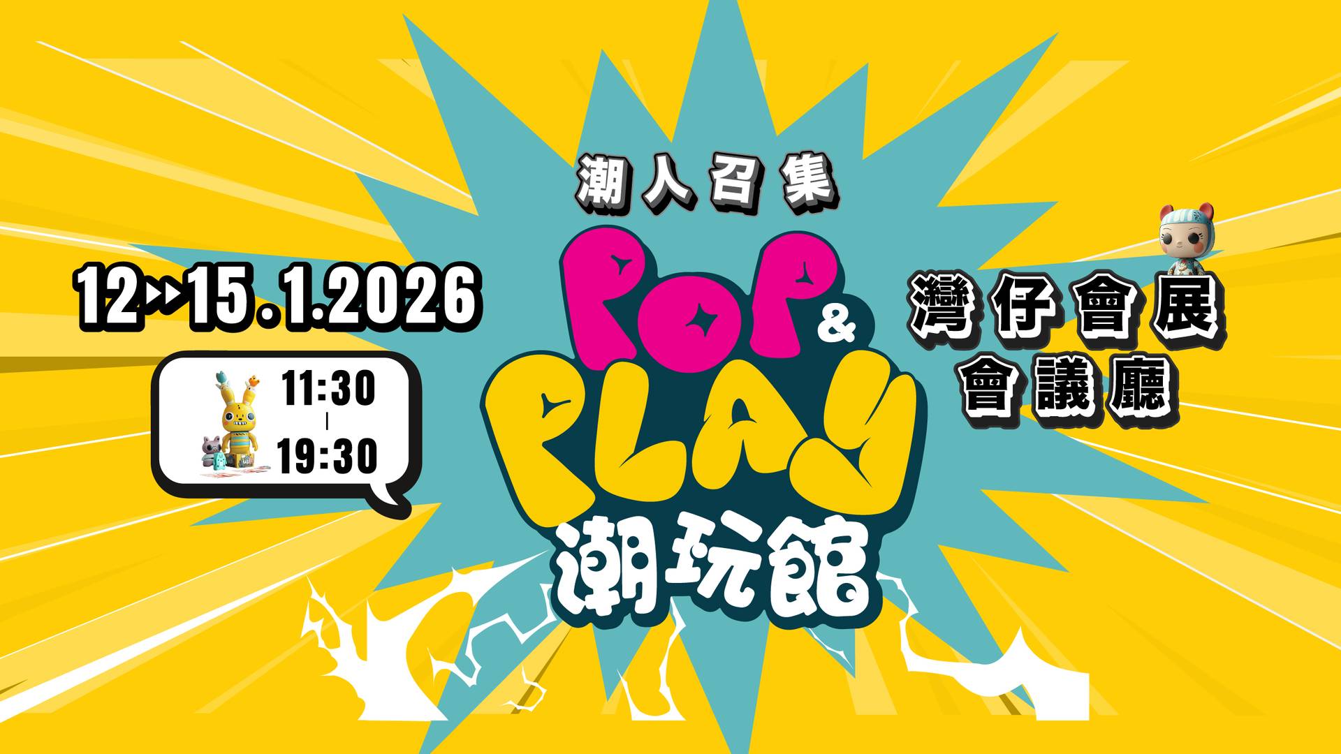 香港貿發局玩具展 Toy&Game Fair｜登記免費入場｜1.12 - 15 香港會議展覽中心