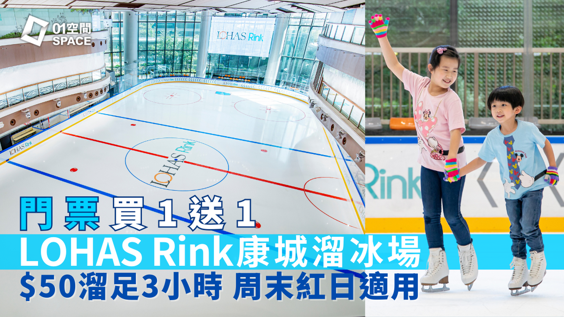 LOHAS Rink 康城溜冰場｜買1送1門票 人均$50溜足3小時 周末紅日適用｜單人門票93折起｜ 將軍澳日出康城