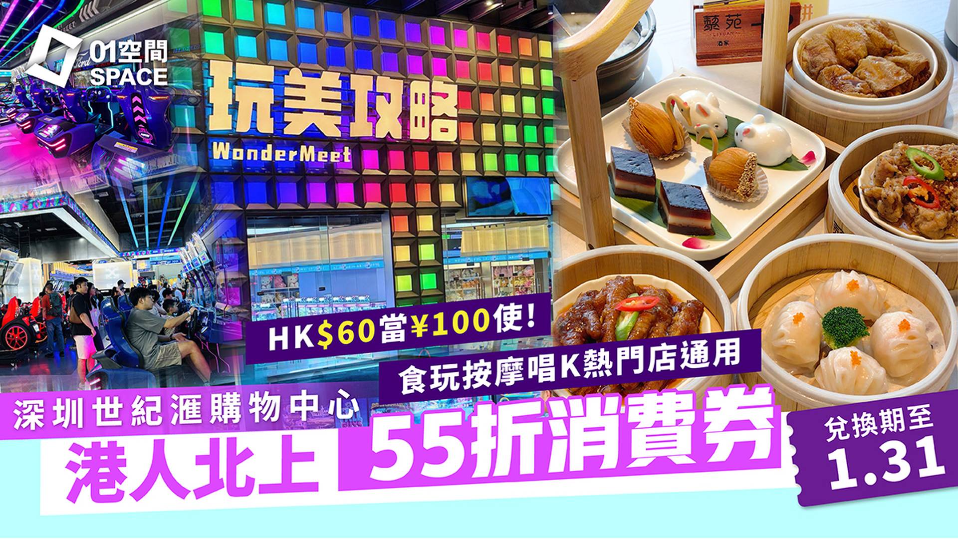 港人北上消費券｜深圳世紀滙購物中心｜55折 $60港幣購買¥100人民幣消費券 10＋食玩按摩唱K熱門店 周末可用｜聖誕北上好去處