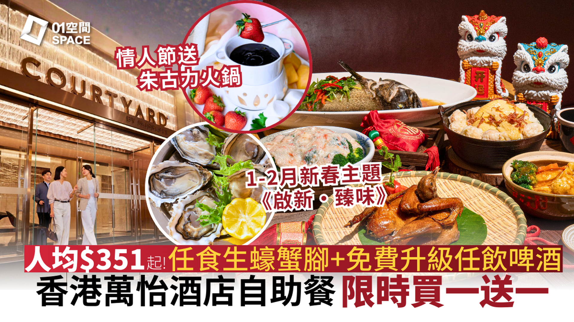 香港萬怡酒店自助餐買一送一 |  MOMO Cafe | 《啟新·臻味》新春主題 | 自助餐優惠2026