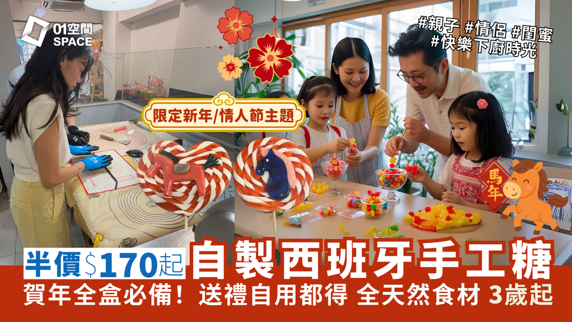 PAPABUBBLE 西班牙手工糖果工作坊｜獨家半價 人均$170起 自製限定新年 / 情人節主題手工糖果 全天然食材｜3歲起