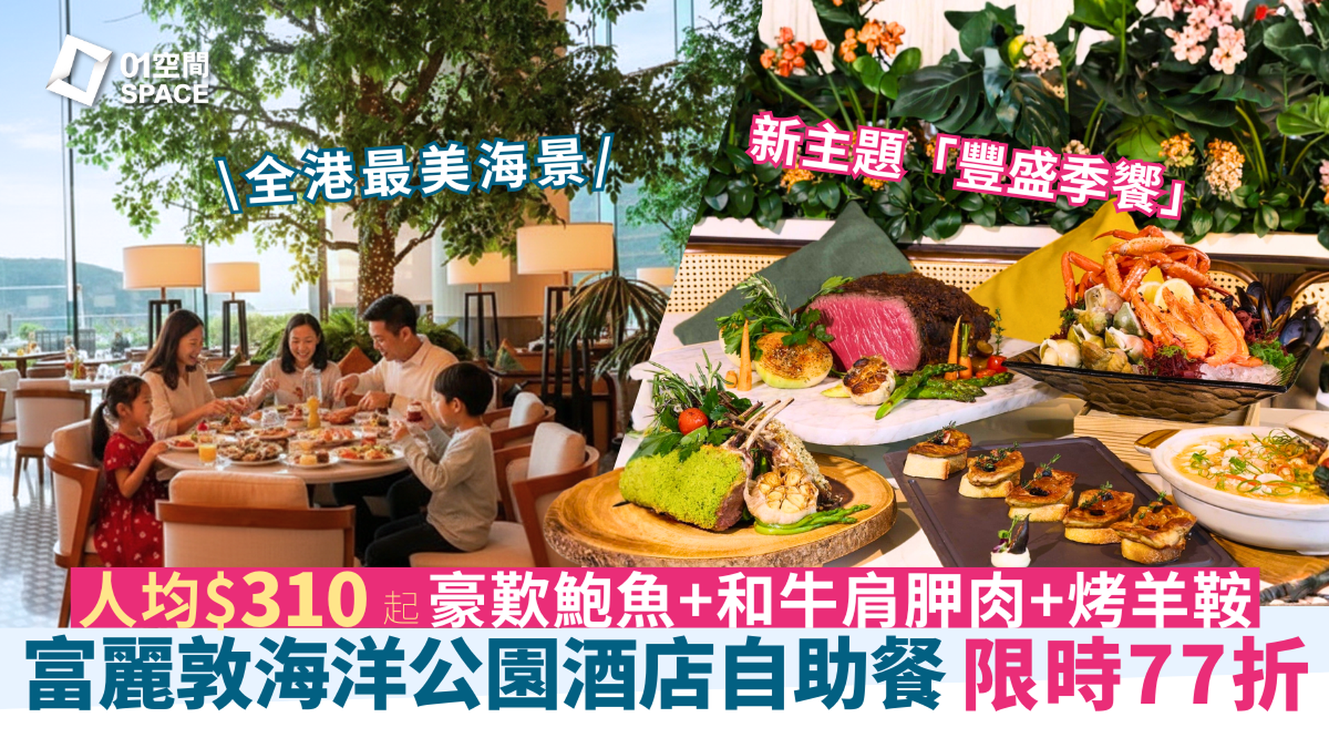 香港富麗敦海洋公園酒店自助餐限時77折  | 星耀廳「豐盛季饗」主題 適用於早午晚餐 | 自助餐優惠2026