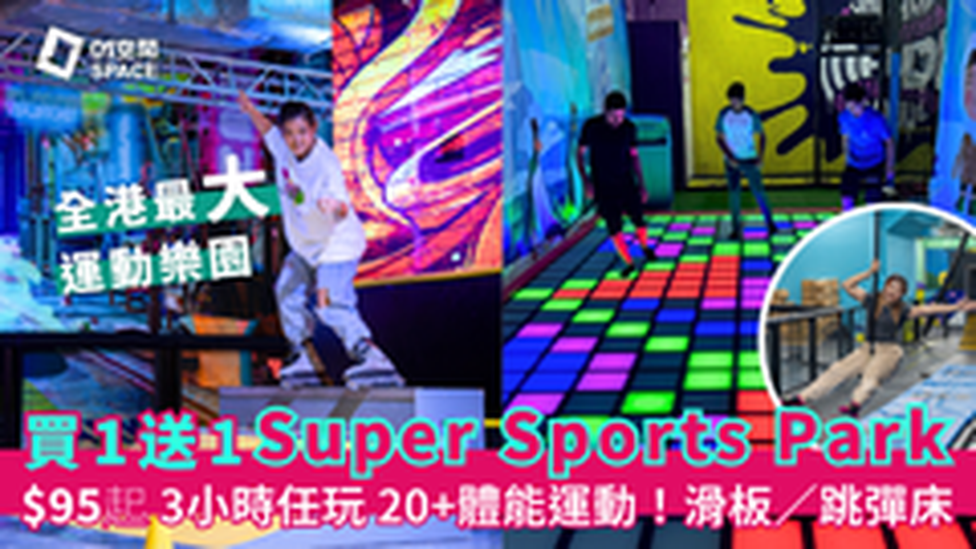 Super Sports Park 全港最大5萬呎室內運動樂園｜ 任玩3小時 20＋種創新運動 街式滑板、電子踩格仔、彈床樂園｜大角咀