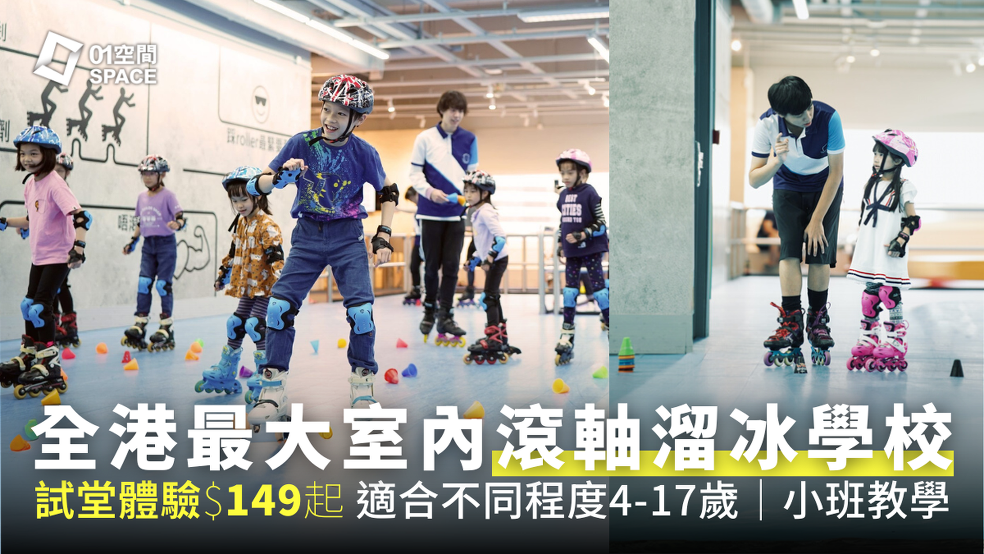 香港滾軸溜冰學校｜$149起兒童滾軸溜冰體驗堂 包裝備 適合4-17歲｜九龍灣MegaBox 兩萬呎全港最大室內滾軸溜冰場 全場無柱空間
