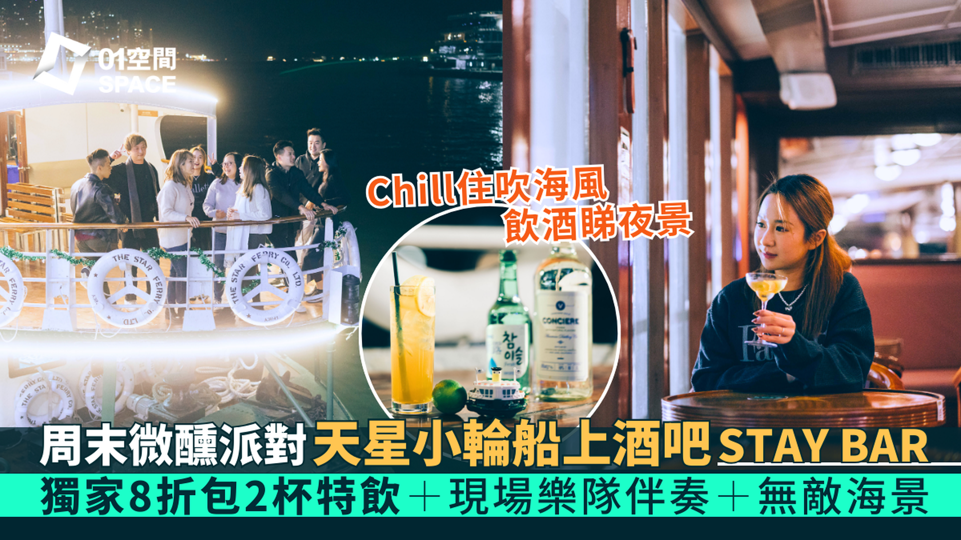 尖沙咀天星小輪船上酒吧 STAY BAR｜獨家8折 連兩杯Cocktail｜周末微醺派對 