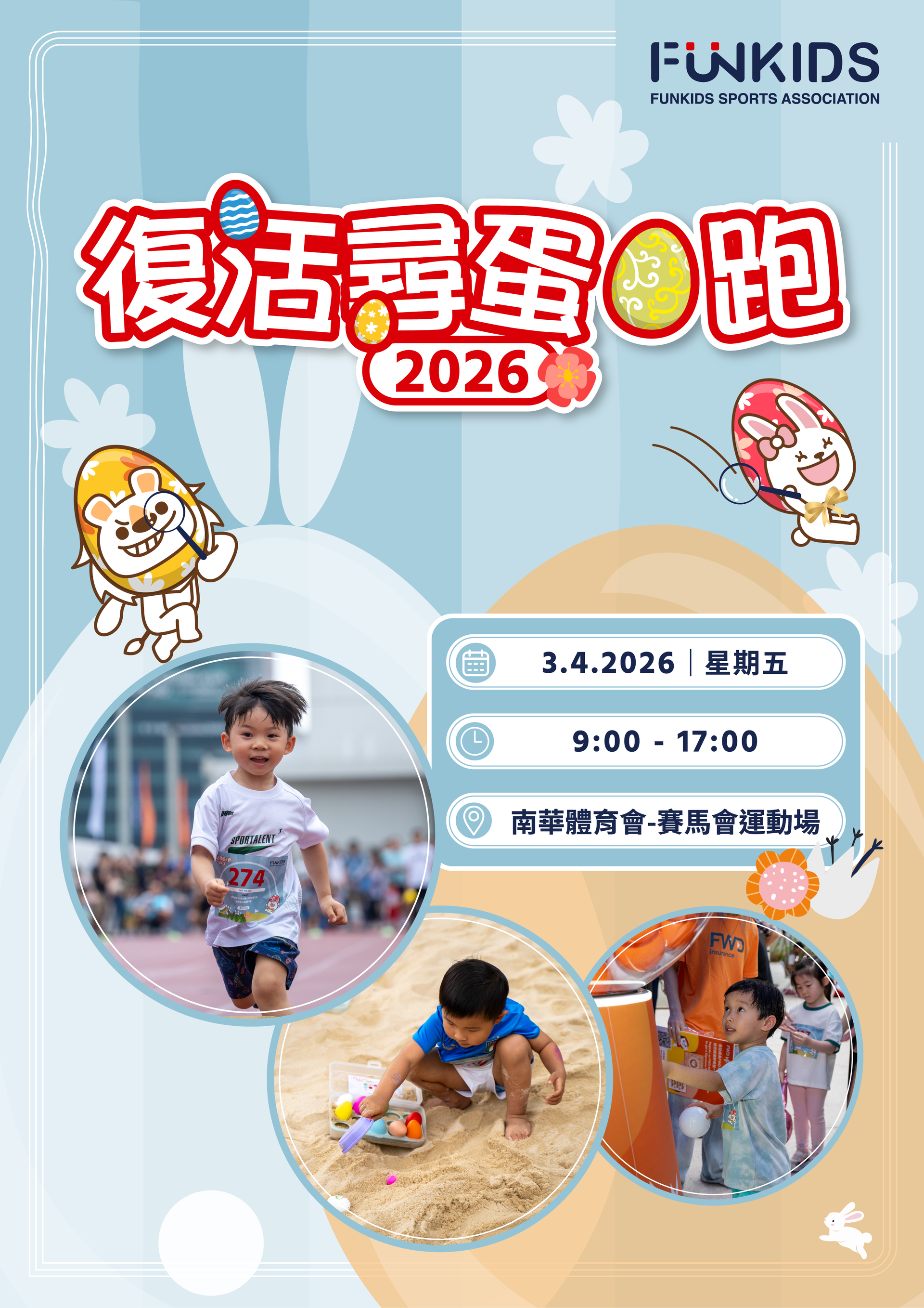 FunKids復活尋蛋 • 跑2026｜獨家7折起 復活節親子跑嘉年華｜適合2-8歲參加 連證書｜4月3日 銅鑼灣南華體育會