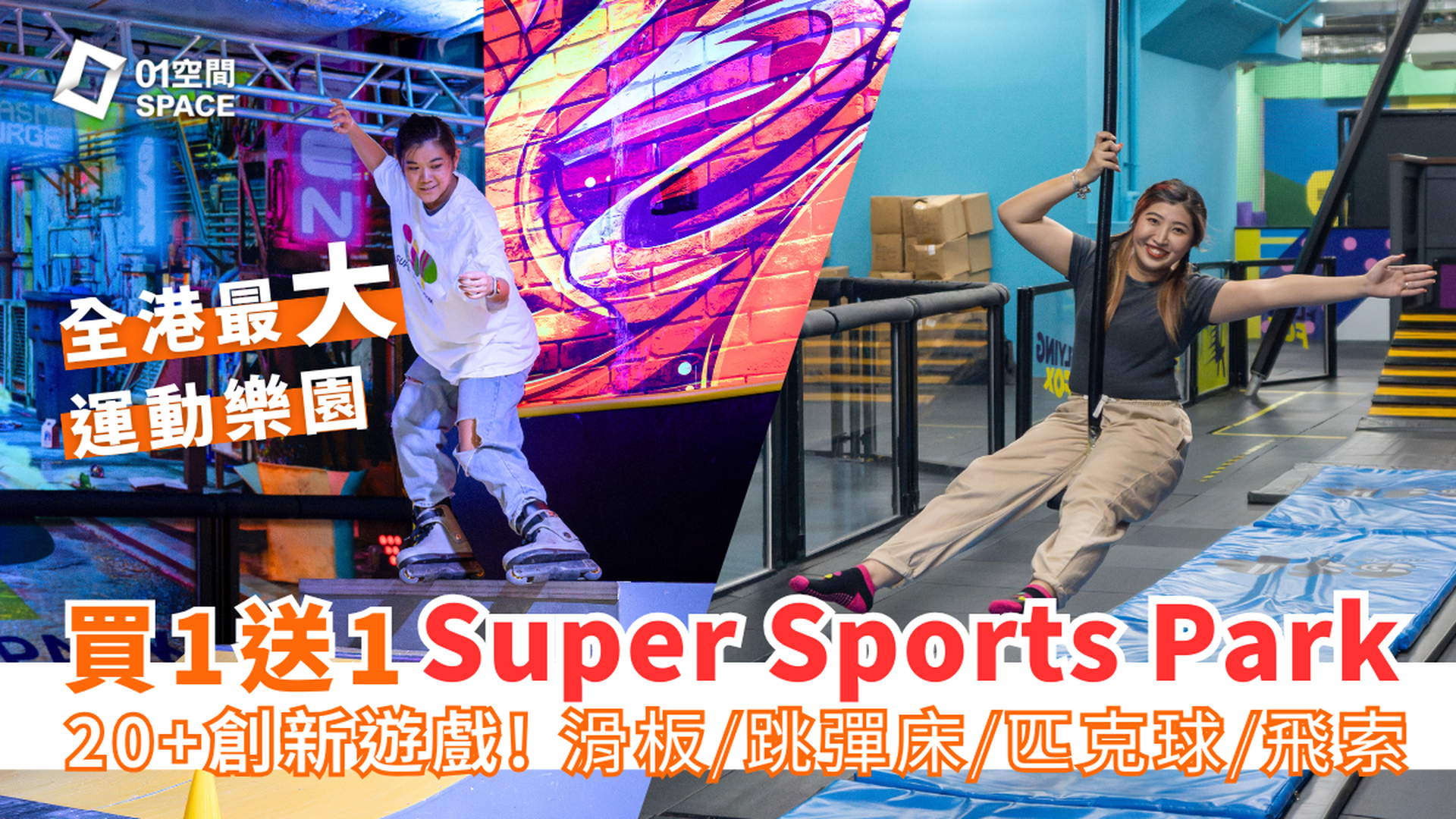 Super Sports Park 全港最大5萬呎室內運動樂園｜快閃買1送1！最平$95任玩3小時 20＋種創新運動 匹克球、街式滑板、彈床樂園｜大角咀