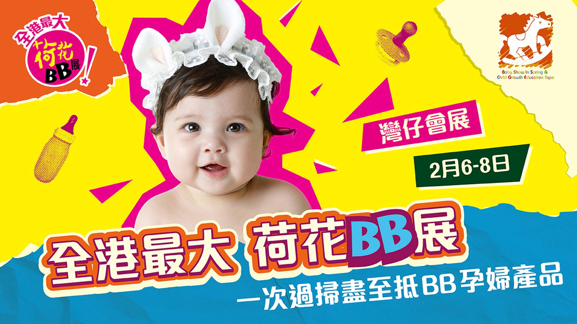 2026 荷花BB展｜門票$18起入場BB春季購物節暨兒童成長教育展 入場門票 + 優惠券｜灣仔會展