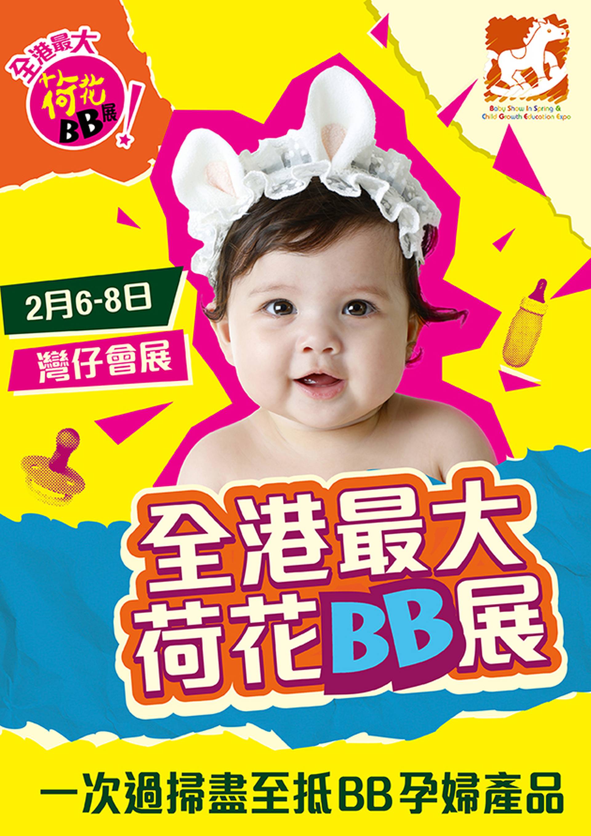 荷花BB展 2026｜早鳥9折！門票$18起 必買優惠券書仔｜七大必JOIN博覽精采活動｜2.6-8 灣仔會展