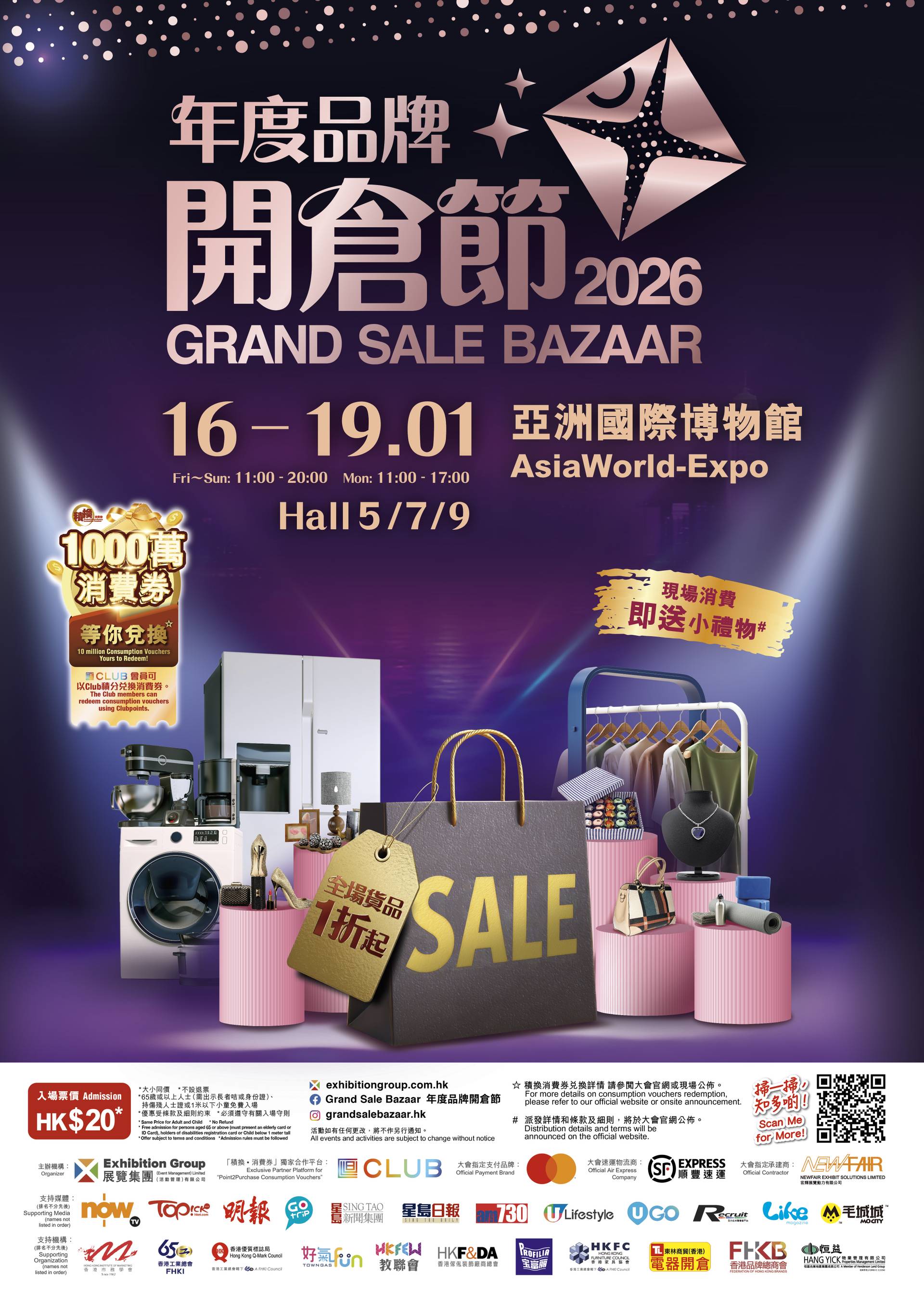 年度品牌開倉節2026 ｜低至1折優惠掃年貨｜逾400展位滙聚多元名牌