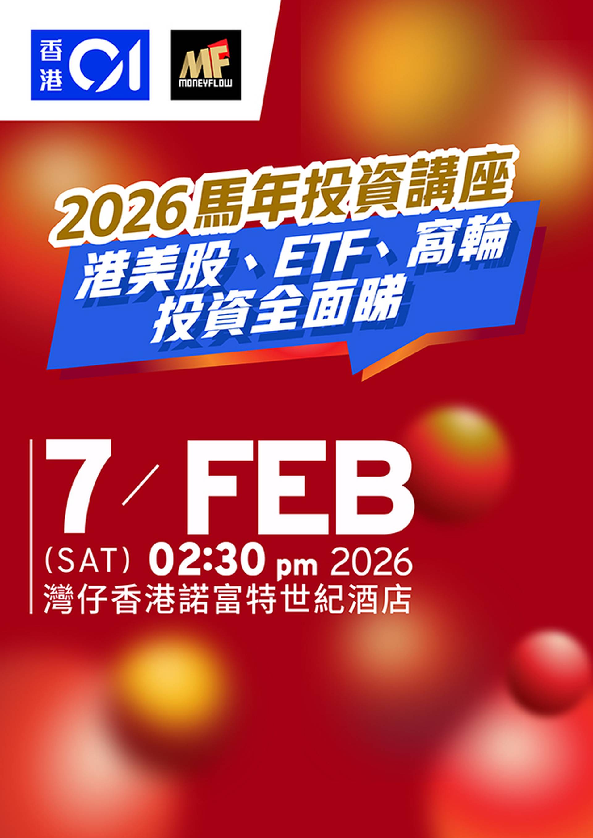 2026馬年投資講座：港美股、ETF、窩輪投資全面睇