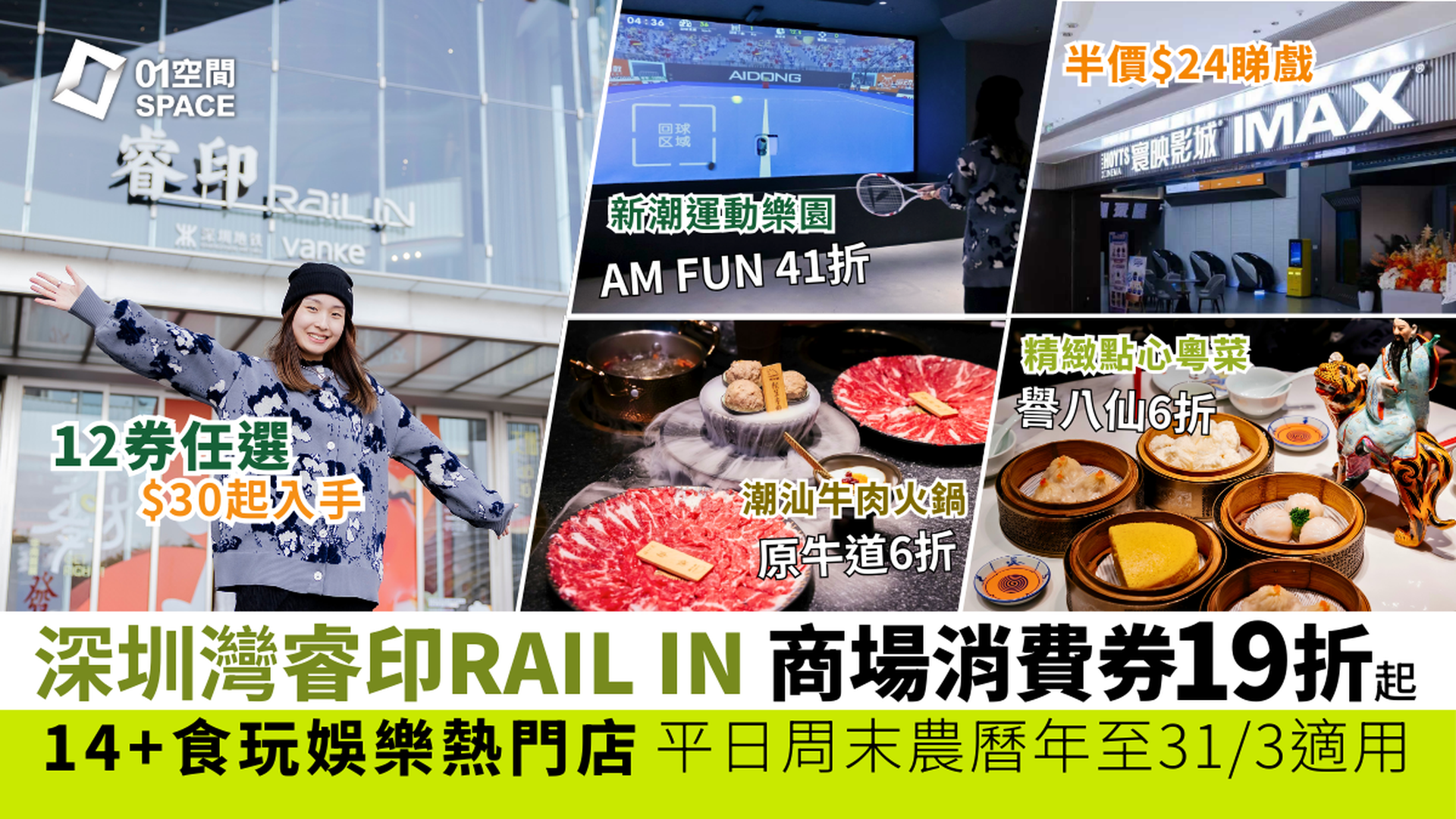 港人北上消費券｜深圳灣睿印RAIL IN｜低至19折 12券任選$30起入手 14+食玩娛樂熱門店適用｜周末可用｜北上好去處