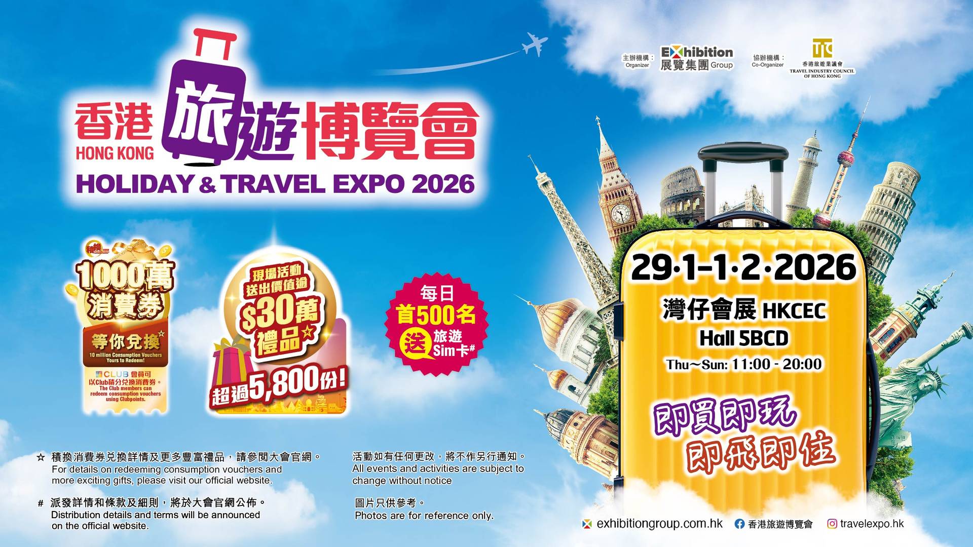 香港旅遊博覽會 2026｜1.29-2.1 灣仔會展 免費入場｜大派$18萬禮品及SIM卡、350+展商提供機票酒店及旅行團現場優惠