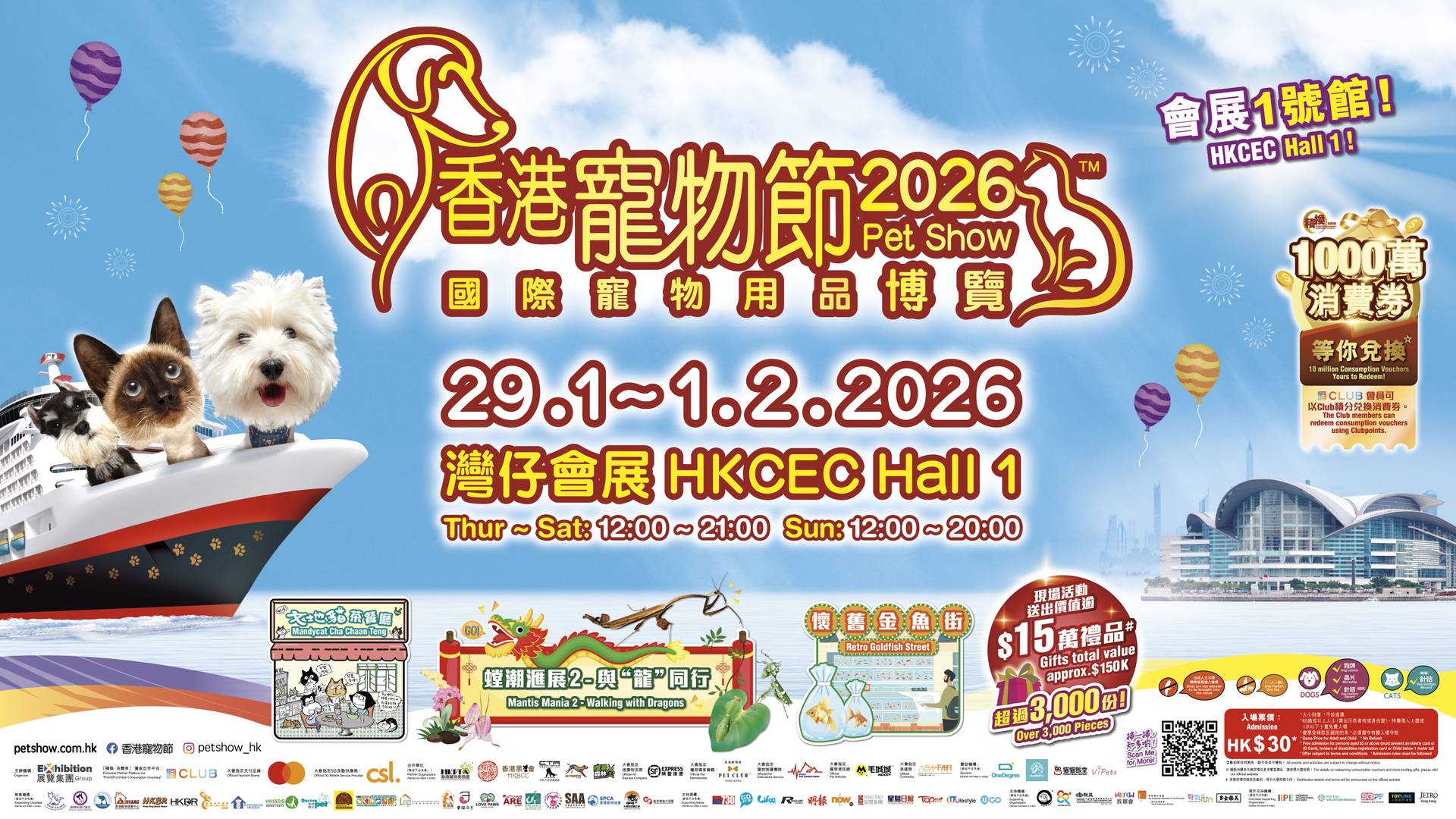 香港寵物節2026｜門票獨家減$3 即買即用｜帶埋主子黎辦定年貨 螳螂活體展覽｜1.29-2.1 會展