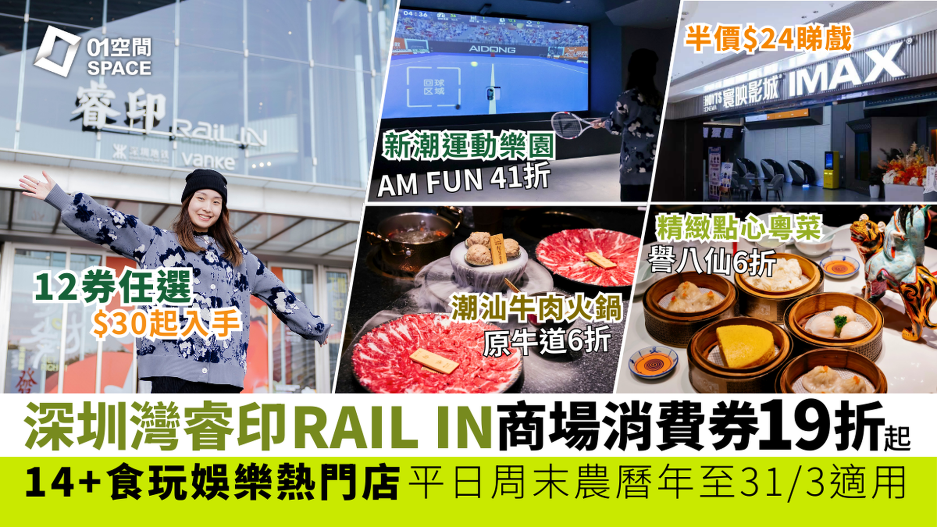 港人北上消費券｜深圳灣睿印RAIL IN｜低至19折 12券任選$30起入手 14+食玩娛樂熱門店適用｜周末可用｜北上好去處