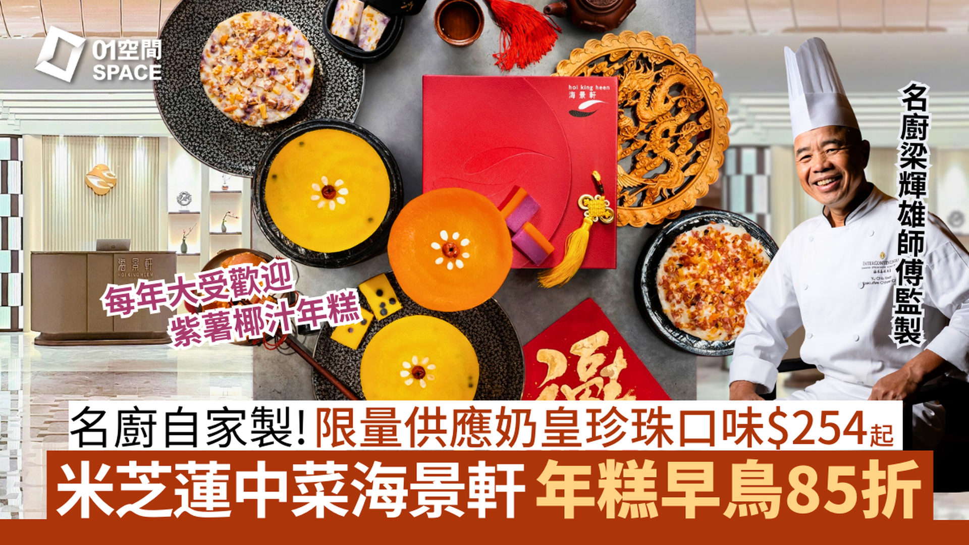 海景嘉福洲際酒店賀年糕點限時85折｜海景軒米芝蓮星級蘿蔔糕、奶皇珍珠年糕等 | 賀年糕點2026